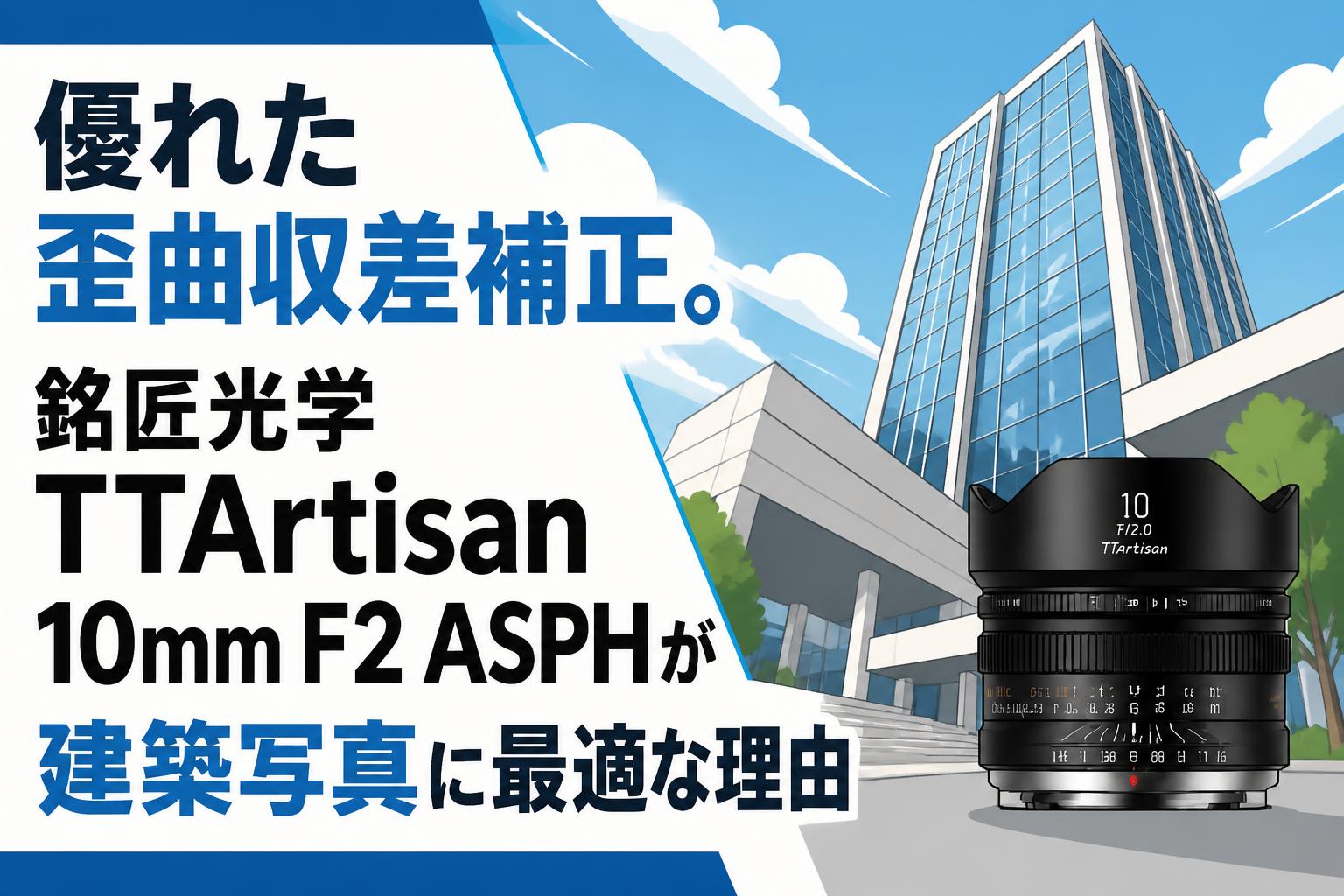 優れた歪曲収差補正。銘匠光学 TTArtisan 10mm F2 ASPHが建築写真に最適な理由