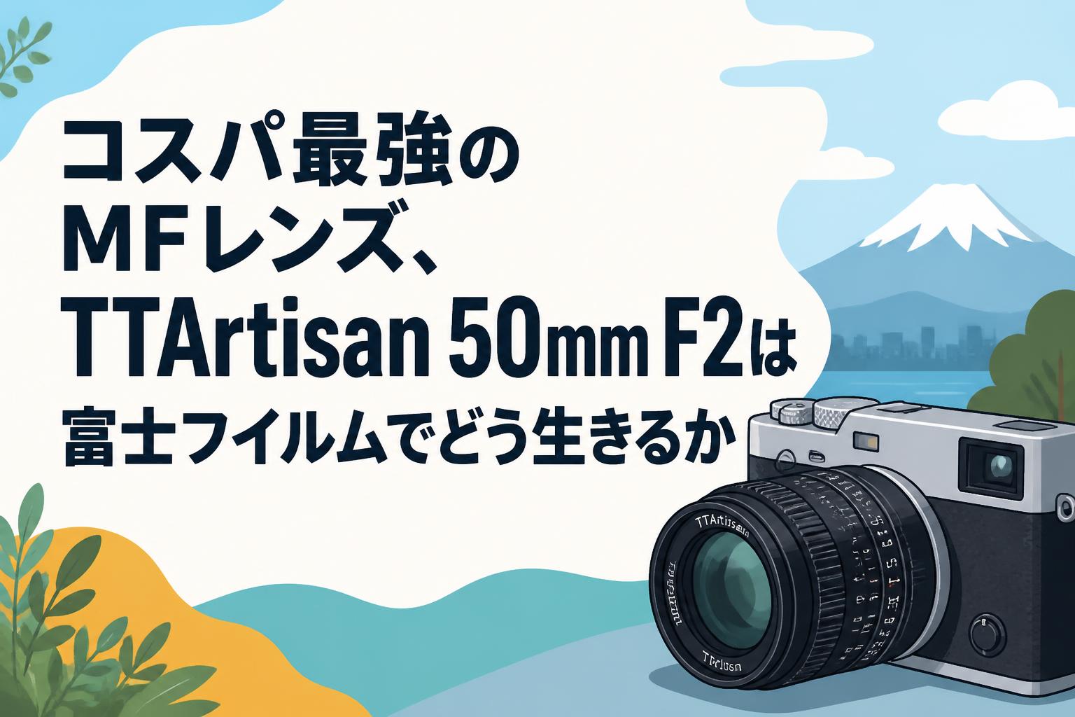 コスパ最強のMFレンズ、TTArtisan 50mm F2は富士フイルムでどう生きるか