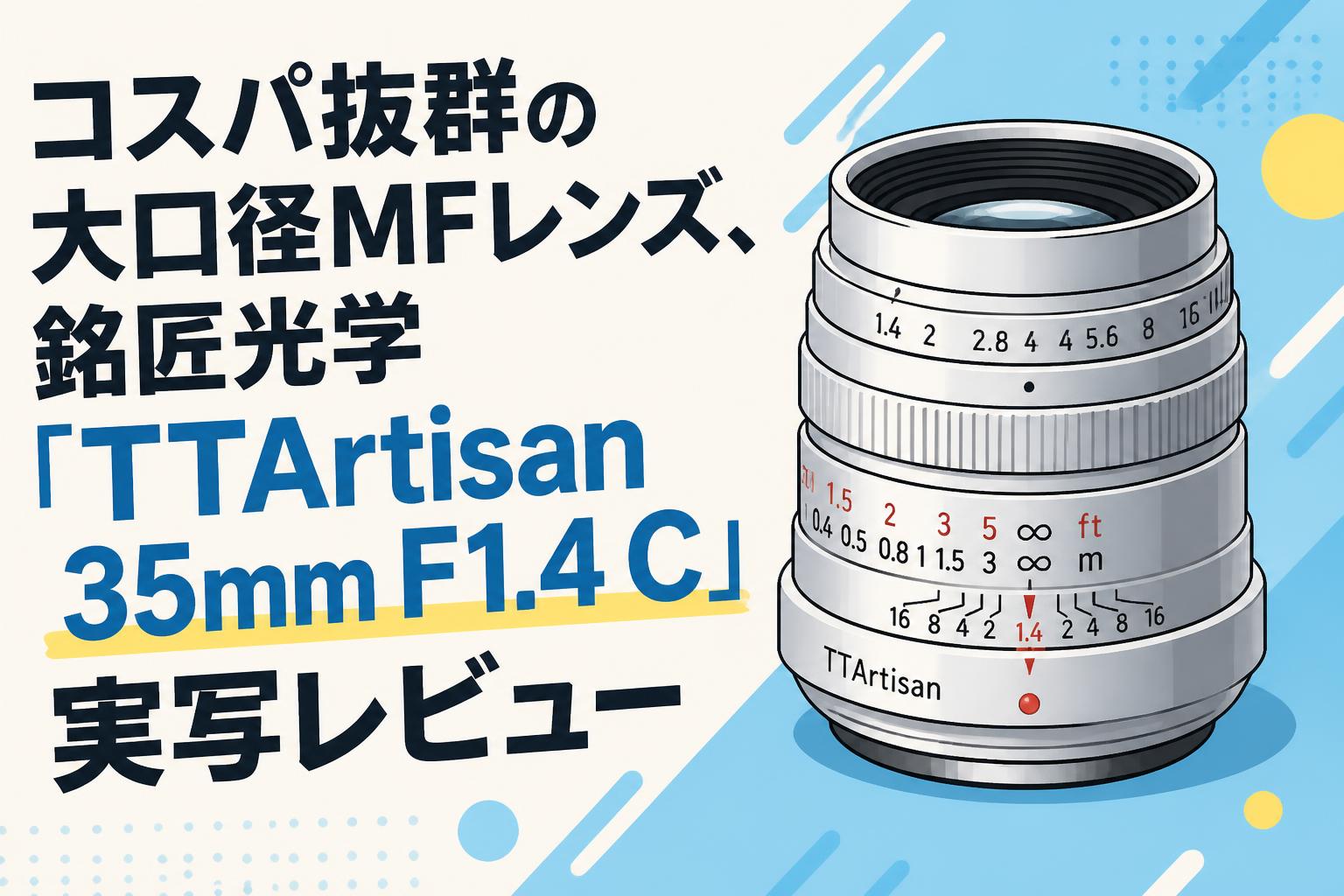 コスパ抜群の大口径MFレンズ、銘匠光学「TTArtisan 35mm F1.4 C」実写レビュー