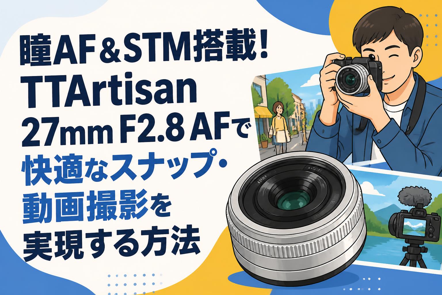 瞳AF＆STM搭載！TTArtisan 27mm F2.8 AFで快適なスナップ・動画撮影を実現する方法