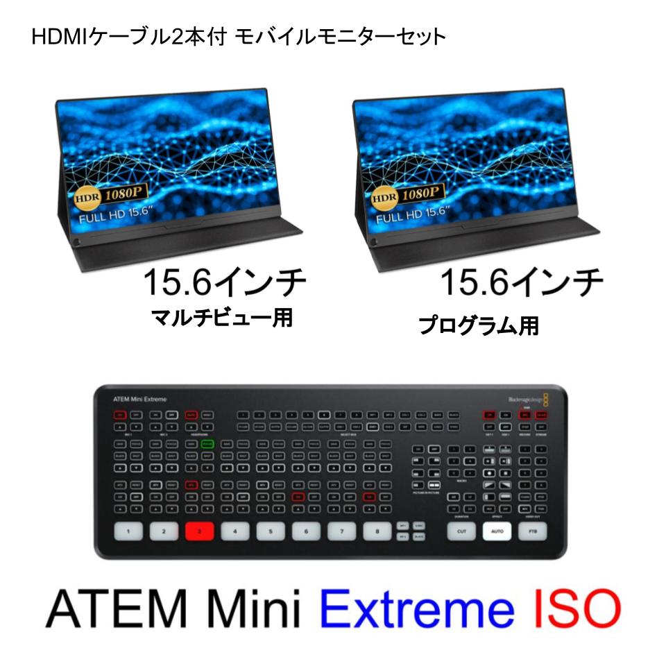 ATEM Mini Extreme ISO （USB A-C ケーブル付属）＋ 15.6インチモバイルモニター 2台