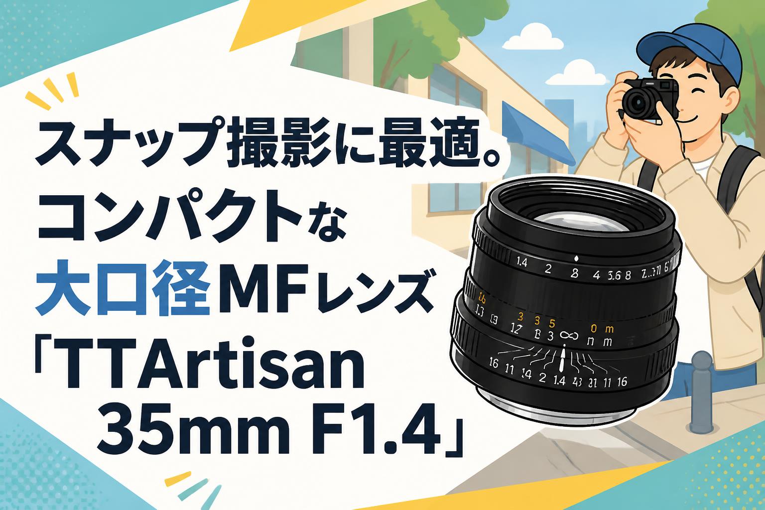 スナップ撮影に最適。コンパクトな大口径MFレンズ「TTArtisan 35mm F1.4」