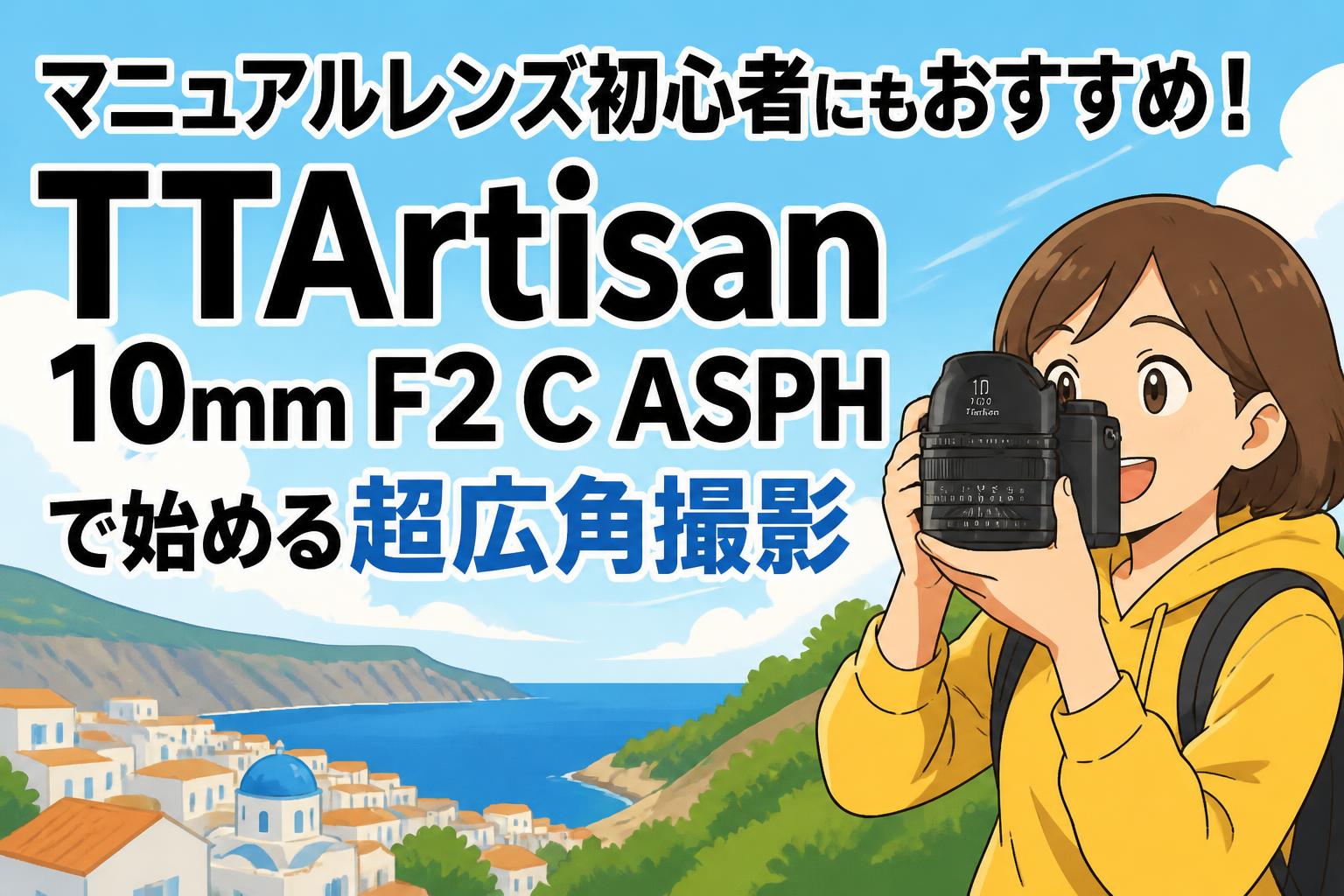 マニュアルレンズ初心者にもおすすめ！TTArtisan 10mm F2 C ASPHで始める超広角撮影