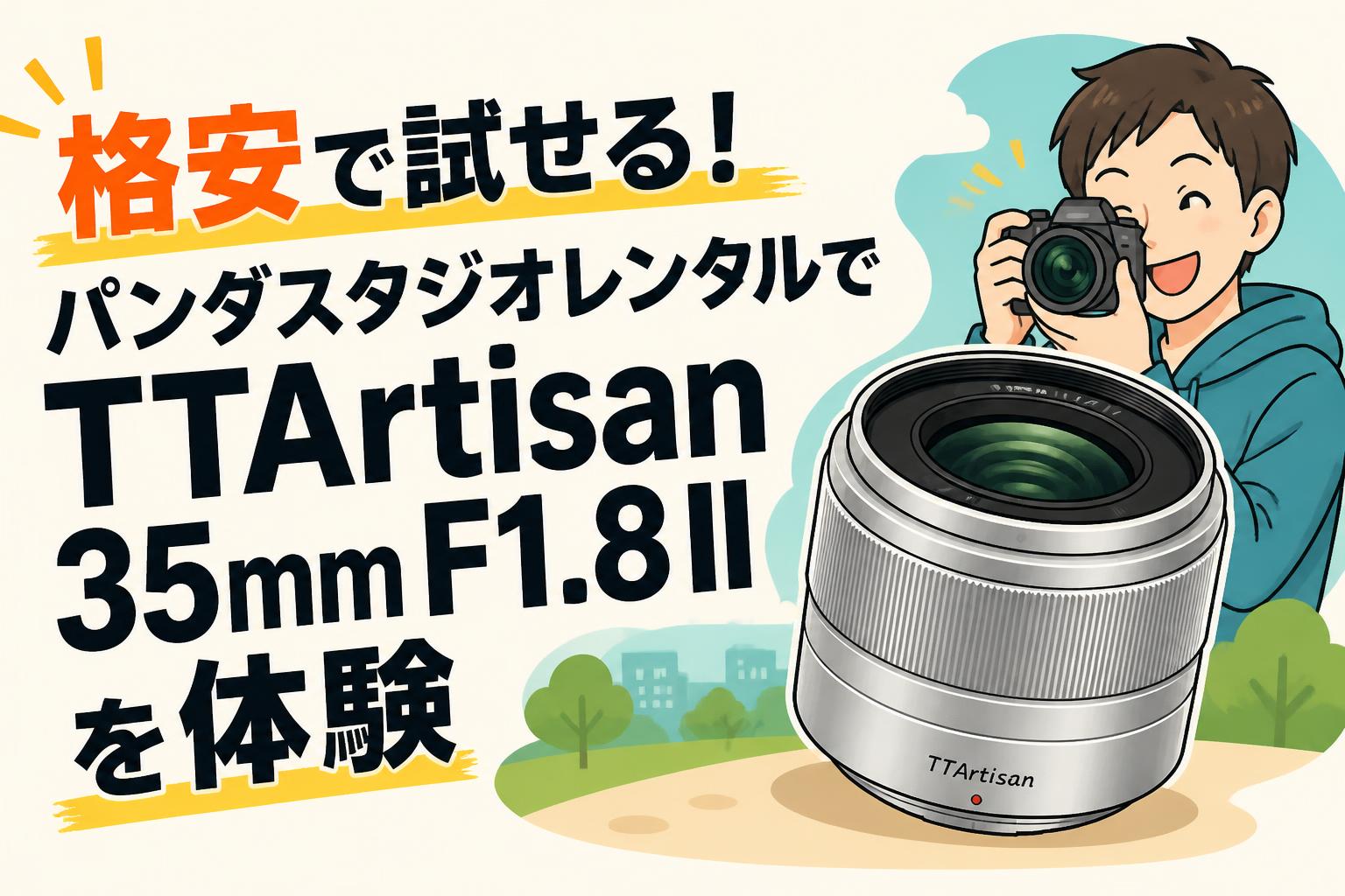 格安で試せる！パンダスタジオレンタルでTTArtisan 35mm F1.8 IIを体験