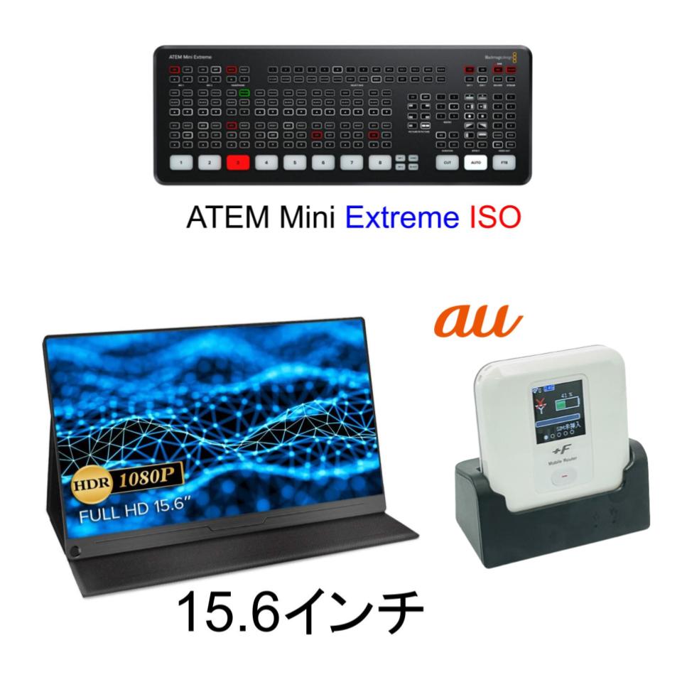 ATEM Mini Extreme ISO ＋ 15.6インチモバイルモニター ＋ 配信用モバルルーター AU回線付