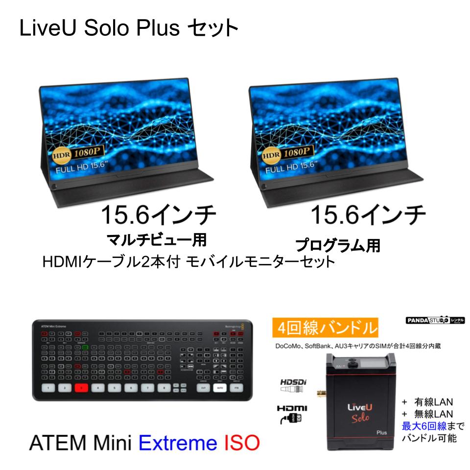 ATEM Mini Extreme ISO （USB A-C ケーブル付属）＋ 15.6インチモバイルモニター ＋ LiveU Solo Plus