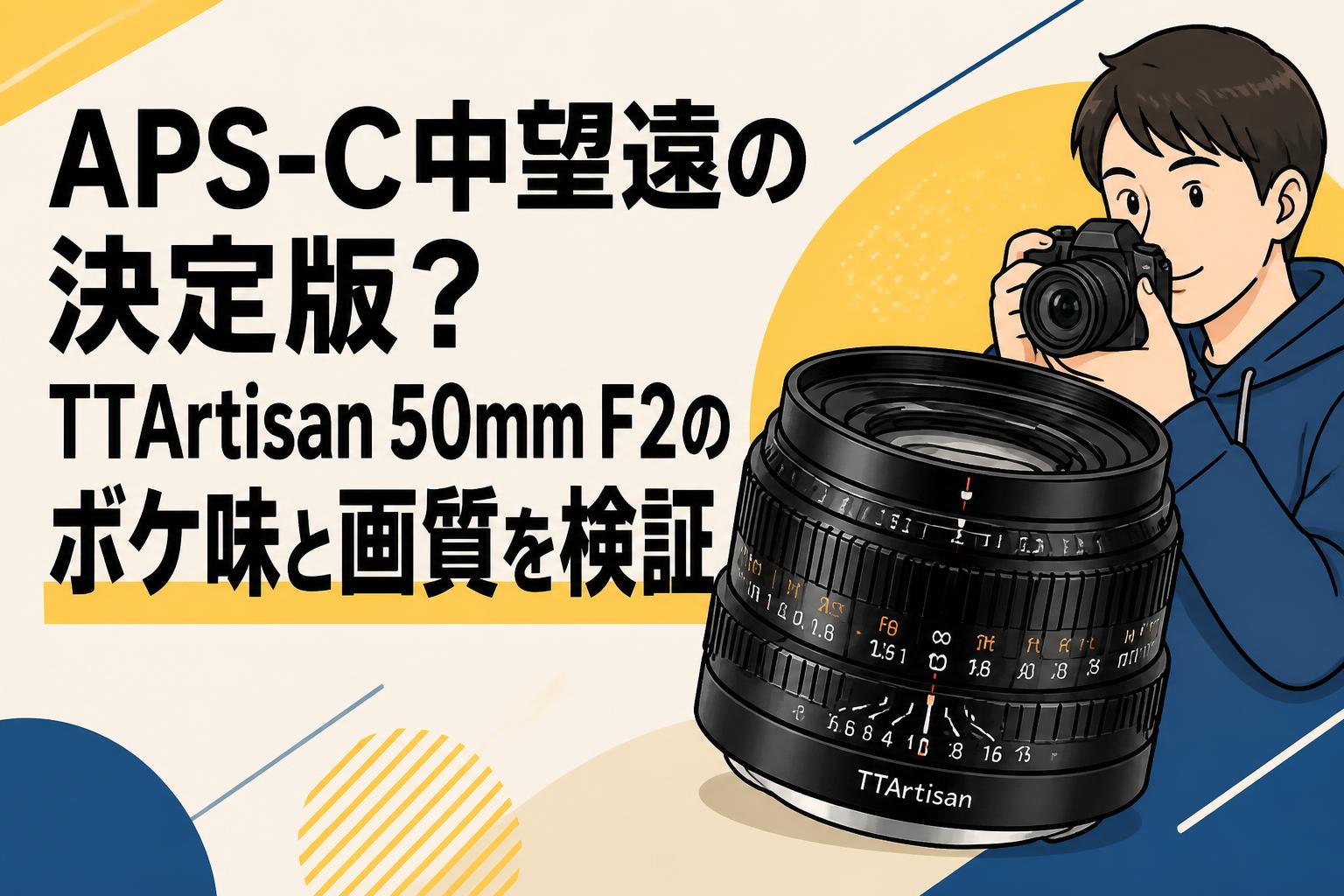 APS-C中望遠の決定版？TTArtisan 50mm F2のボケ味と画質を検証