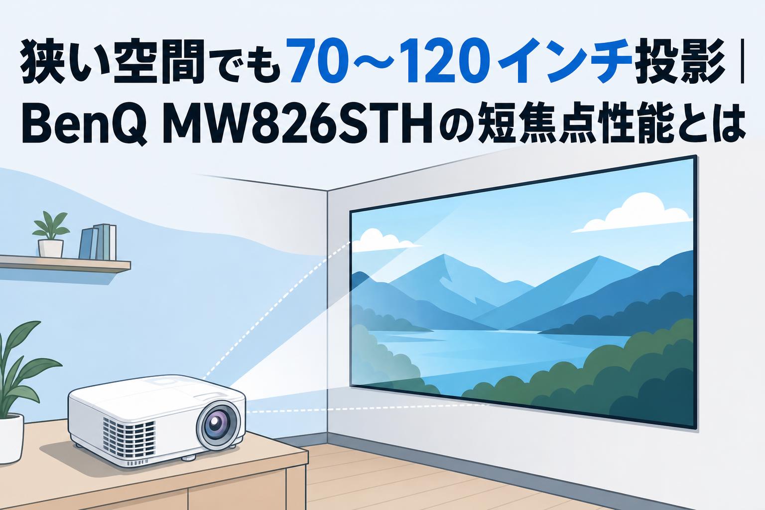 狭い空間でも70～120インチ投影｜BenQ MW826STHの短焦点性能とは