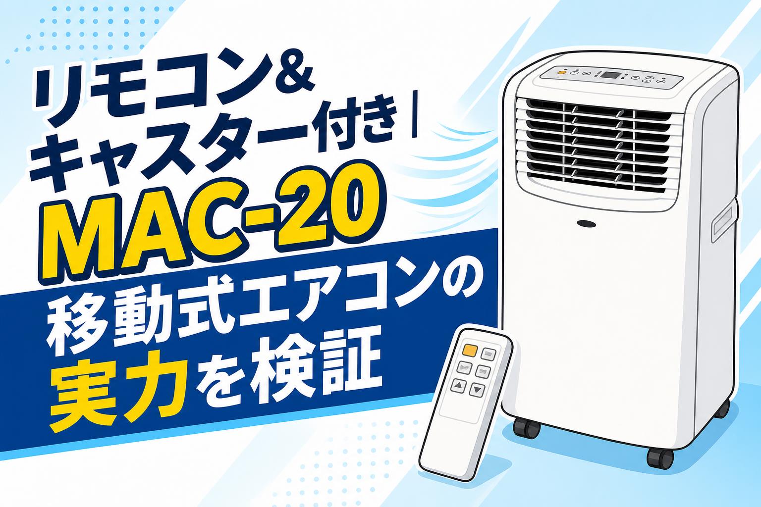 リモコン＆キャスター付き｜MAC-20移動式エアコンの実力を検証
