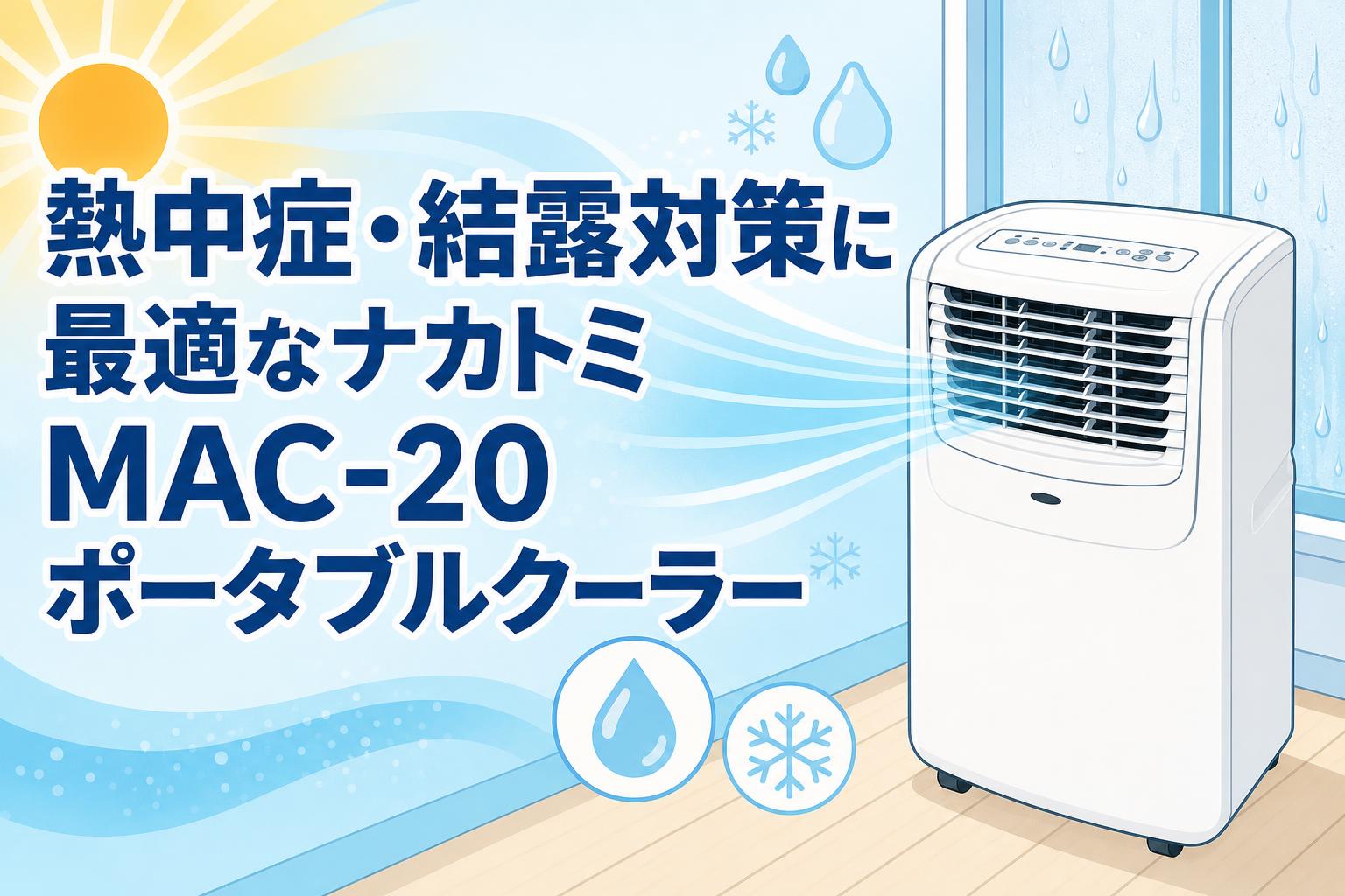 熱中症・結露対策に最適なナカトミMAC-20ポータブルクーラー