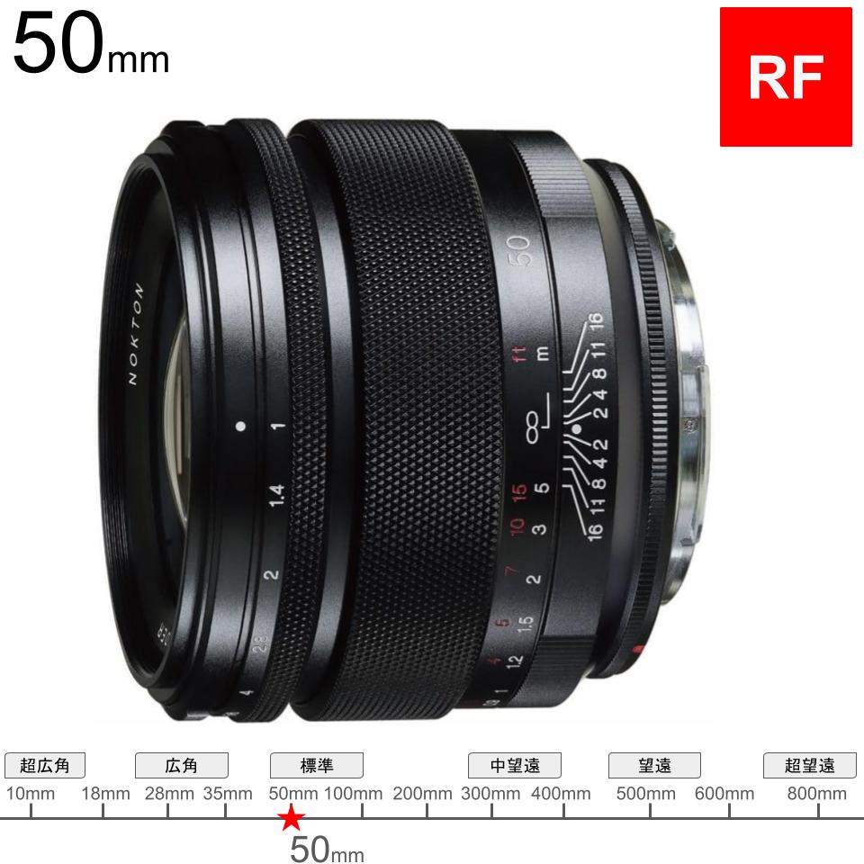フォクトレンダー NOKTON RF50mm F1.0 Aspherical RFマウント | パンダ