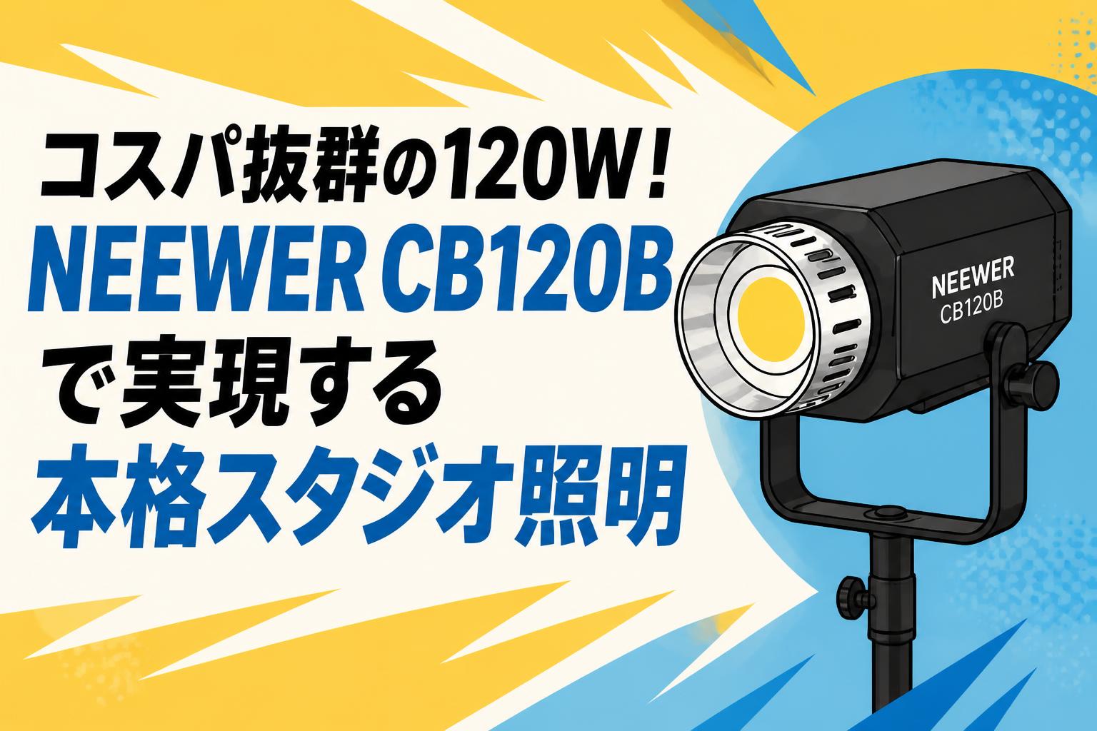 コスパ抜群の120W！NEEWER CB120Bで実現する本格スタジオ照明