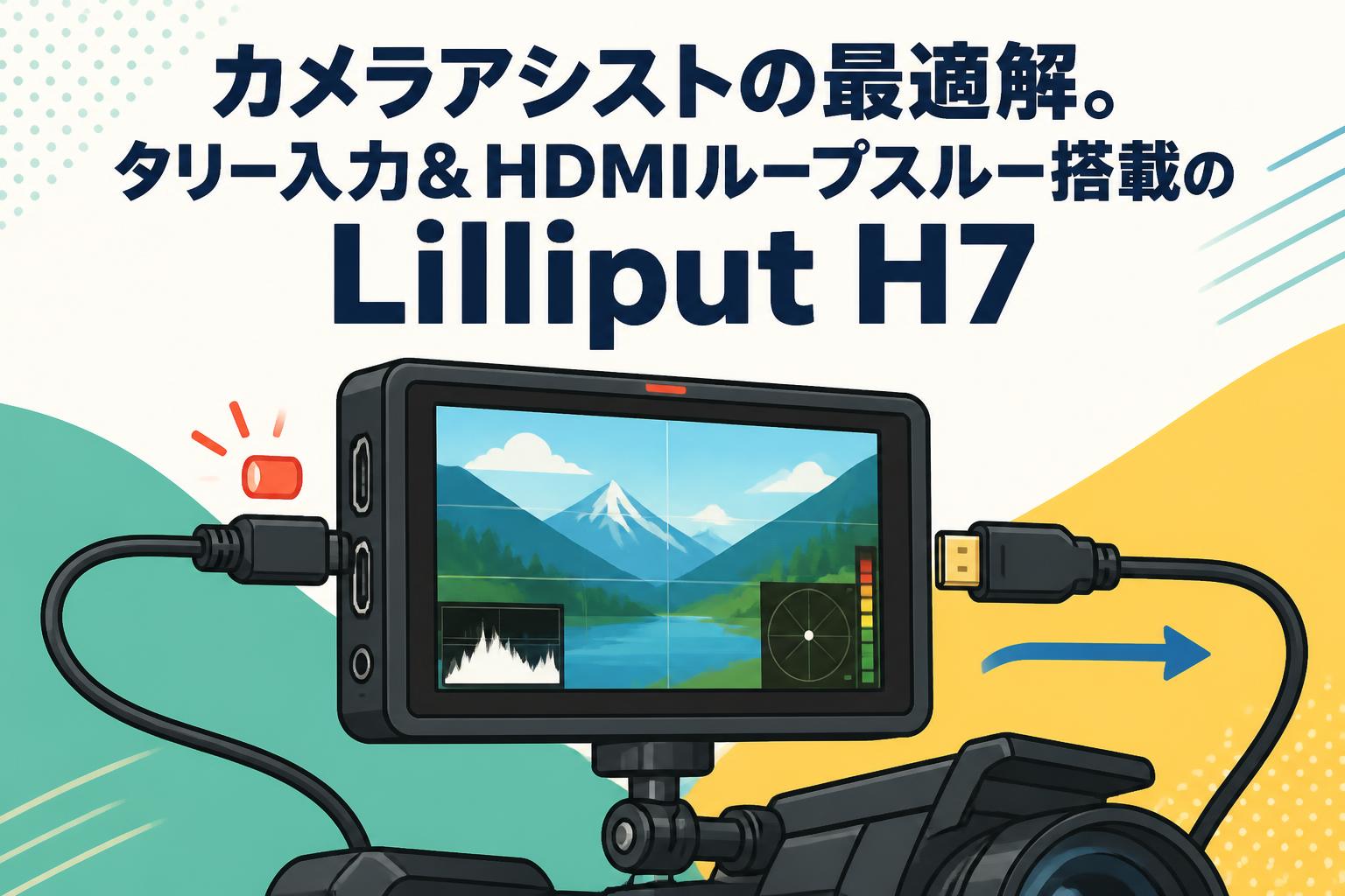 カメラアシストの最適解。タリー入力＆HDMIループスルー搭載のLilliput H7