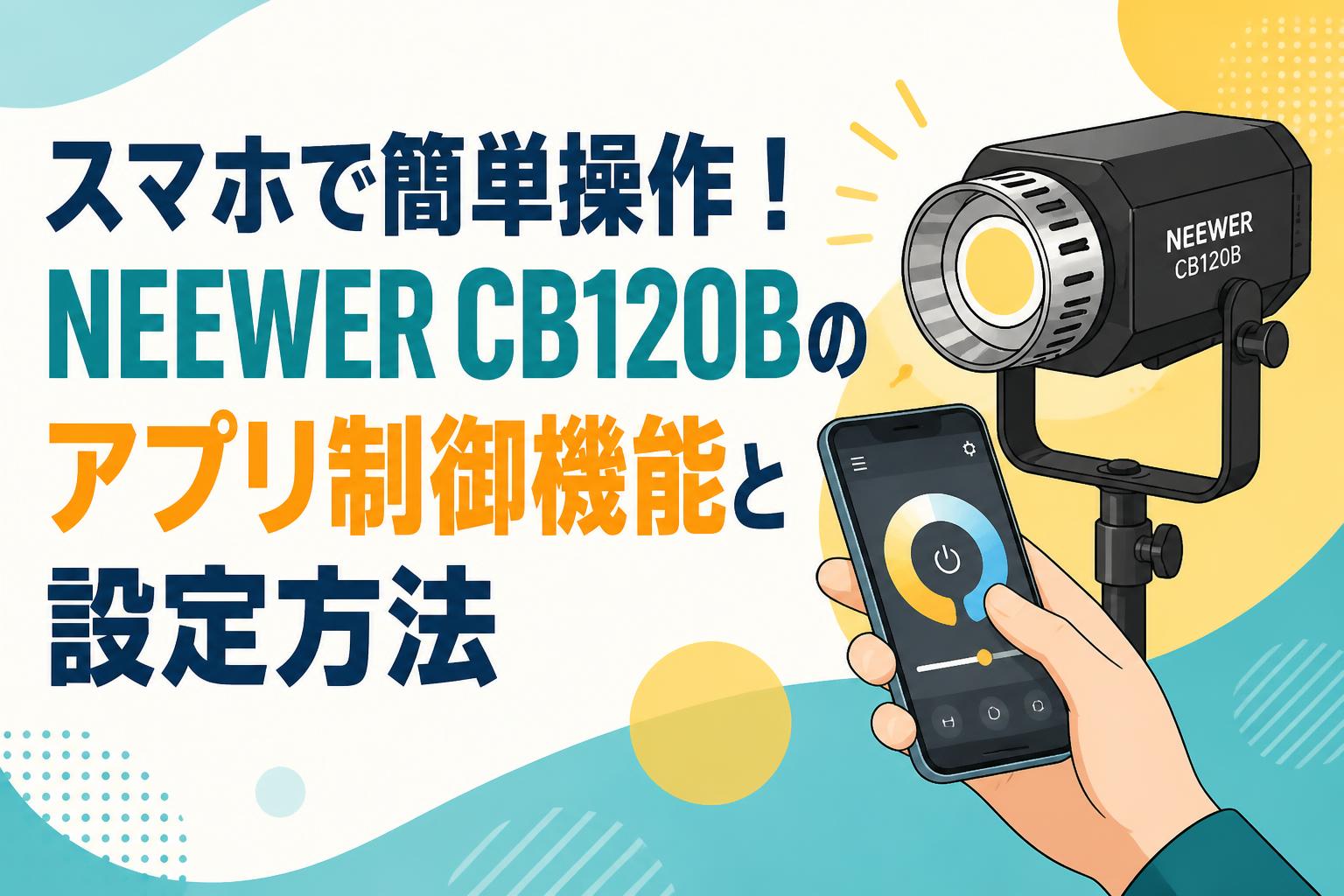 スマホで簡単操作！NEEWER CB120Bのアプリ制御機能と設定方法