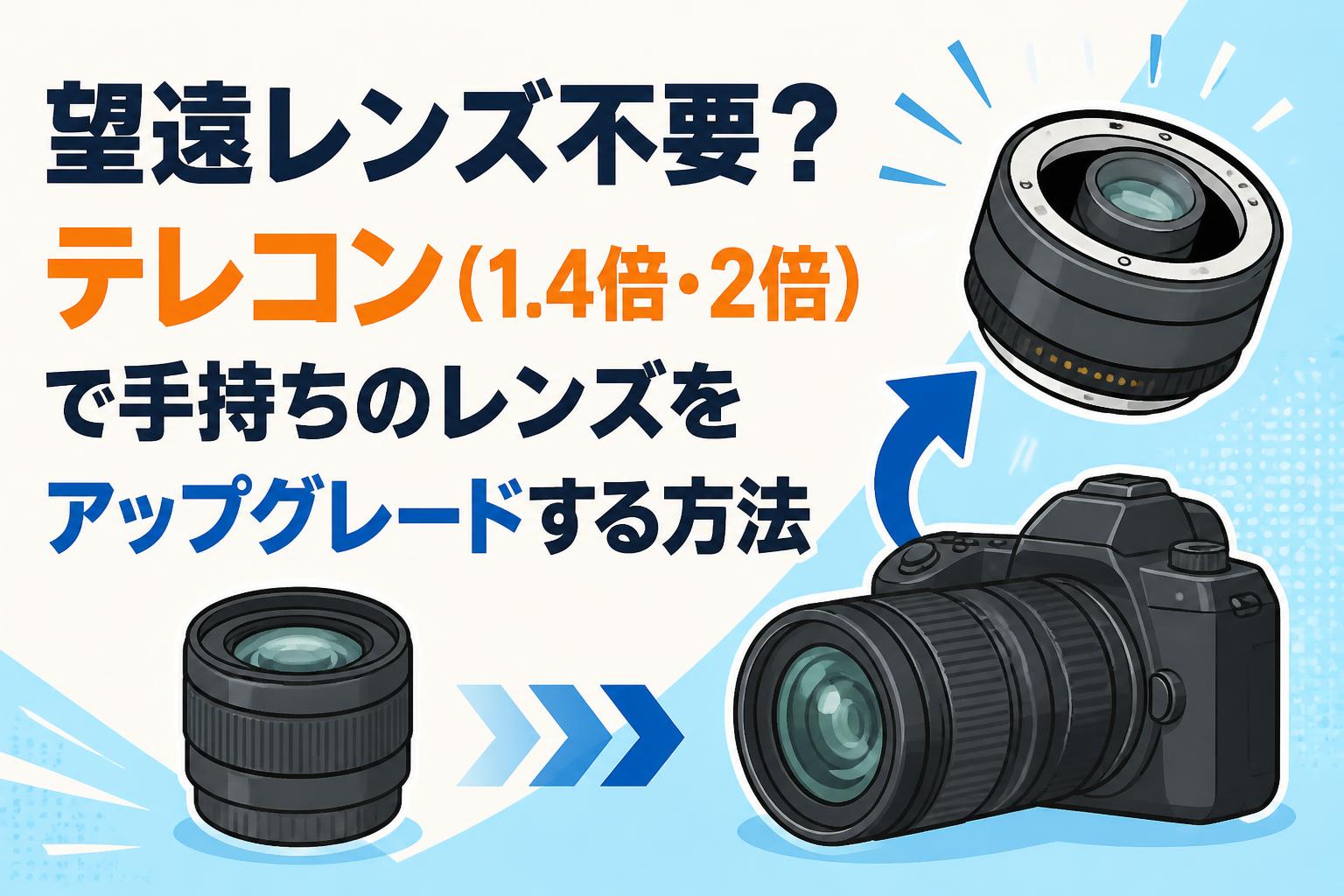 望遠レンズ不要？テレコン（1.4倍・2倍）で手持ちのレンズをアップグレードする方法