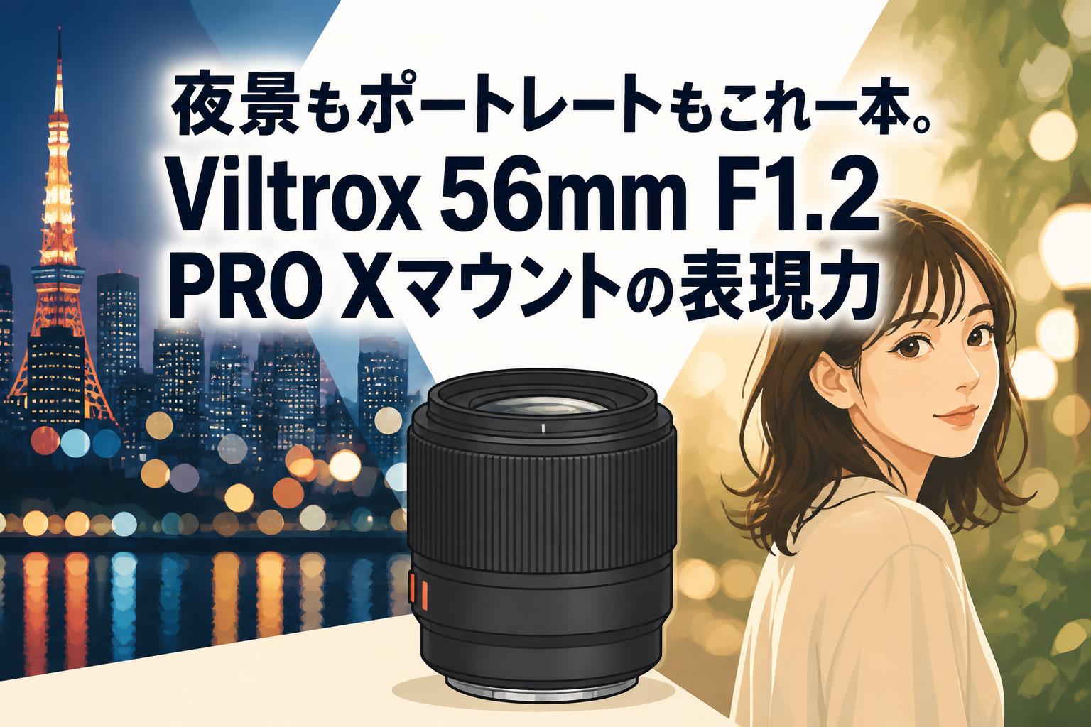 夜景もポートレートもこれ一本。Viltrox 56mm F1.2 PRO Xマウントの表現力