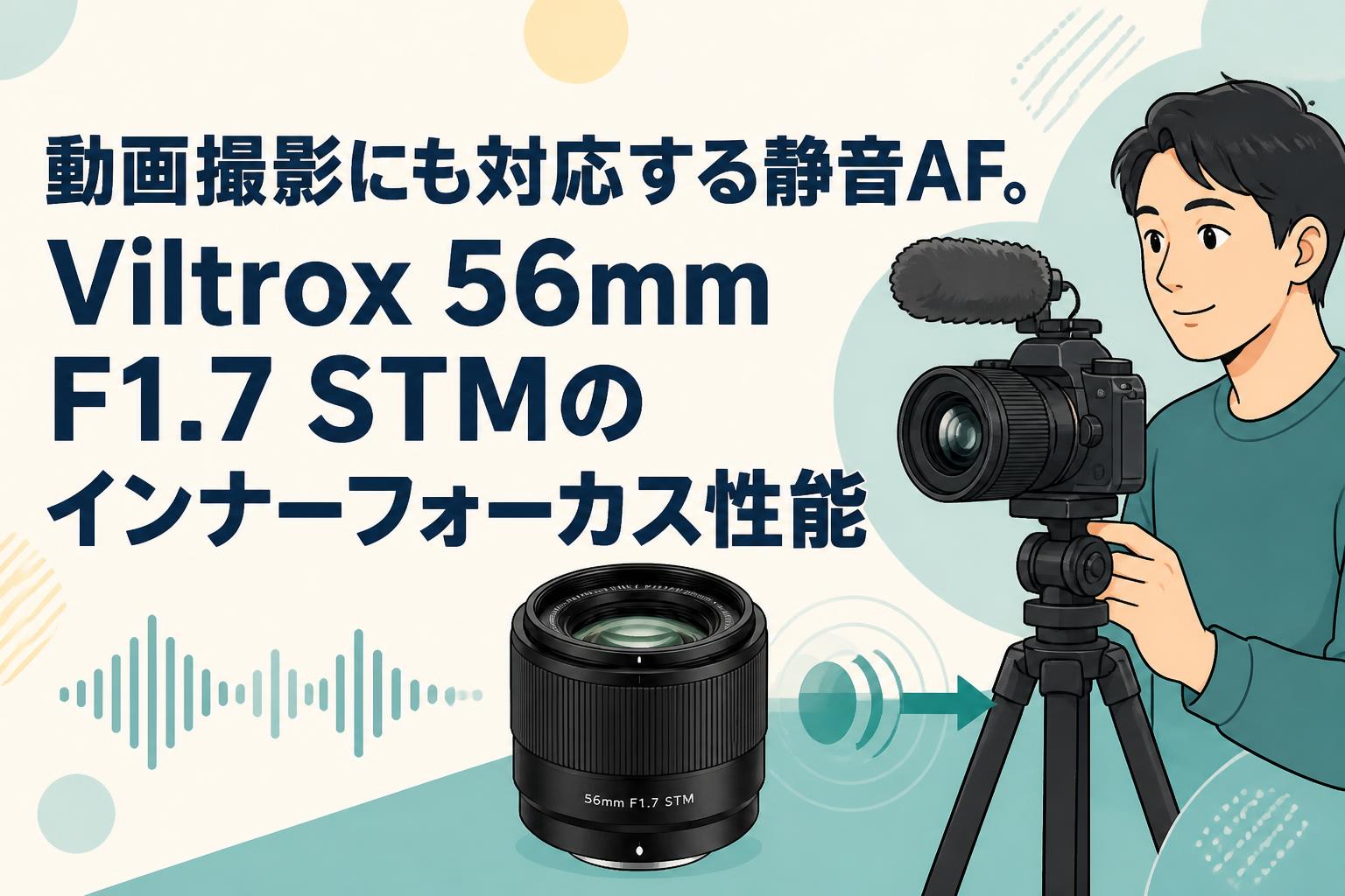 動画撮影にも対応する静音AF。Viltrox 56mm F1.7 STMのインナーフォーカス性能