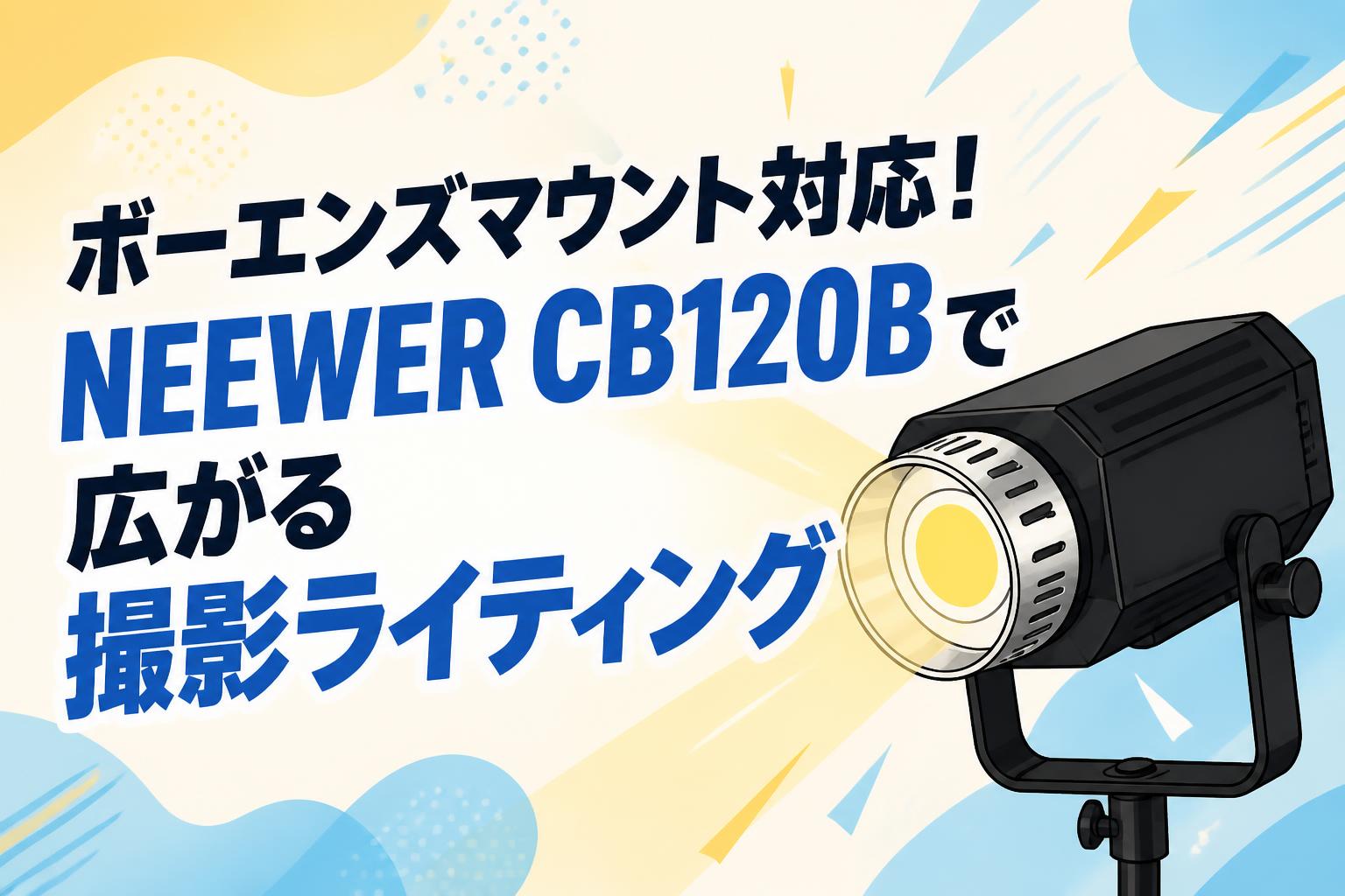 ボーエンズマウント対応！NEEWER CB120Bで広がる撮影ライティング