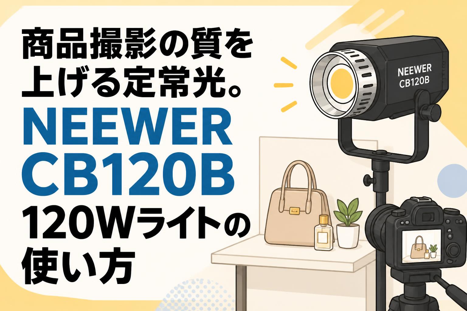 商品撮影の質を上げる定常光。NEEWER CB120B 120Wライトの使い方