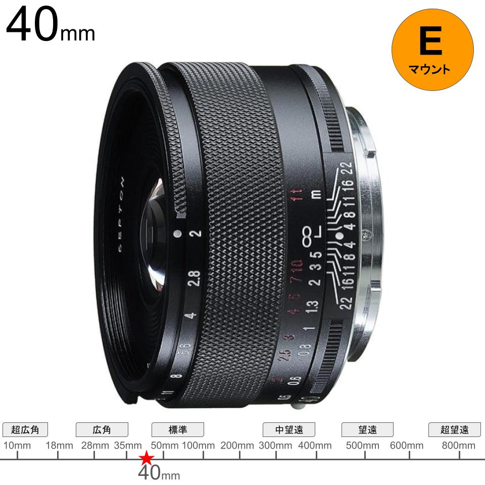 フォクトレンダー SEPTON 40mm F2 Aspherical Eマウント | パンダ