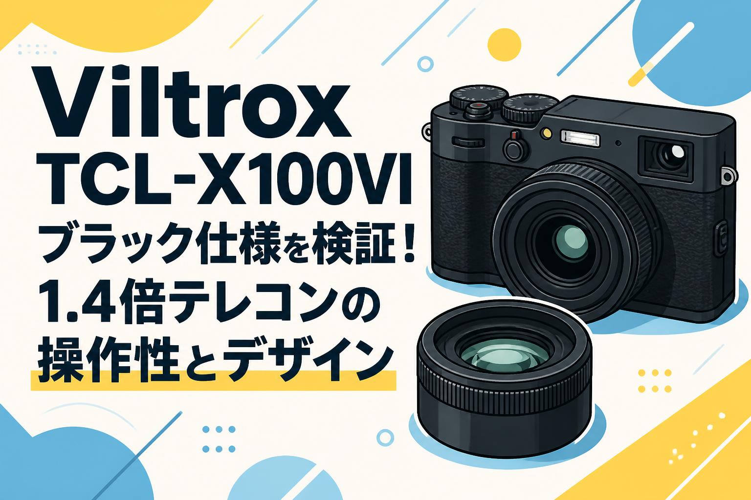 Viltrox TCL-X100VI ブラック仕様を検証！1.4倍テレコンの操作性とデザイン