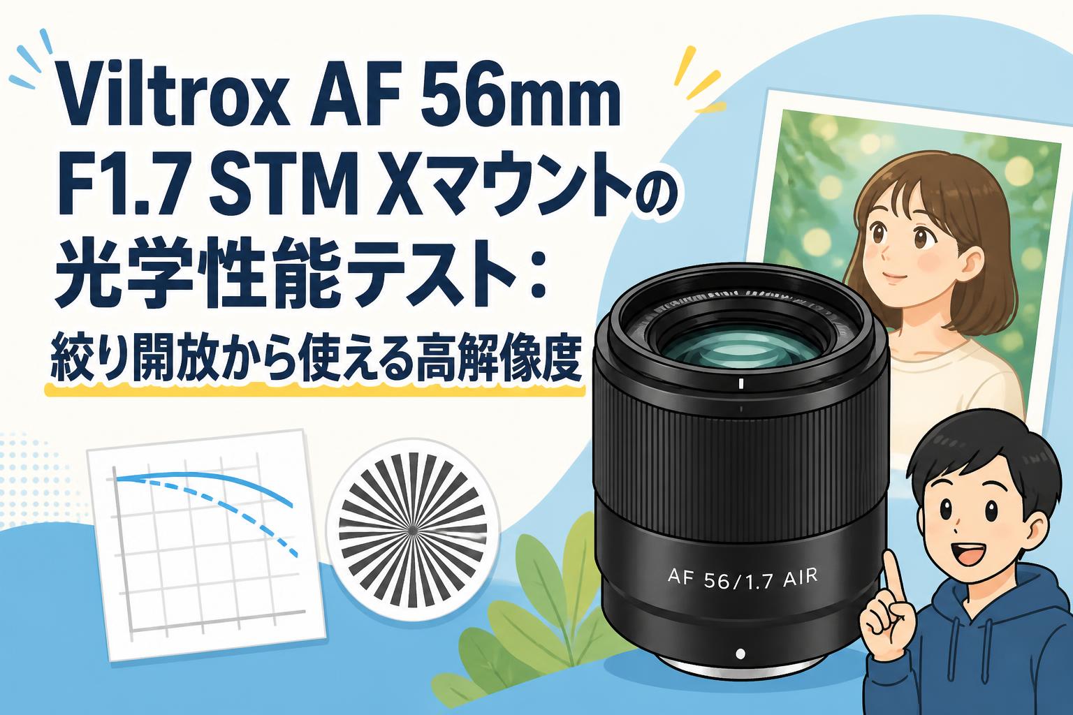 Viltrox AF 56mm F1.7 STM Xマウントの光学性能テスト：絞り開放から使える高解像度