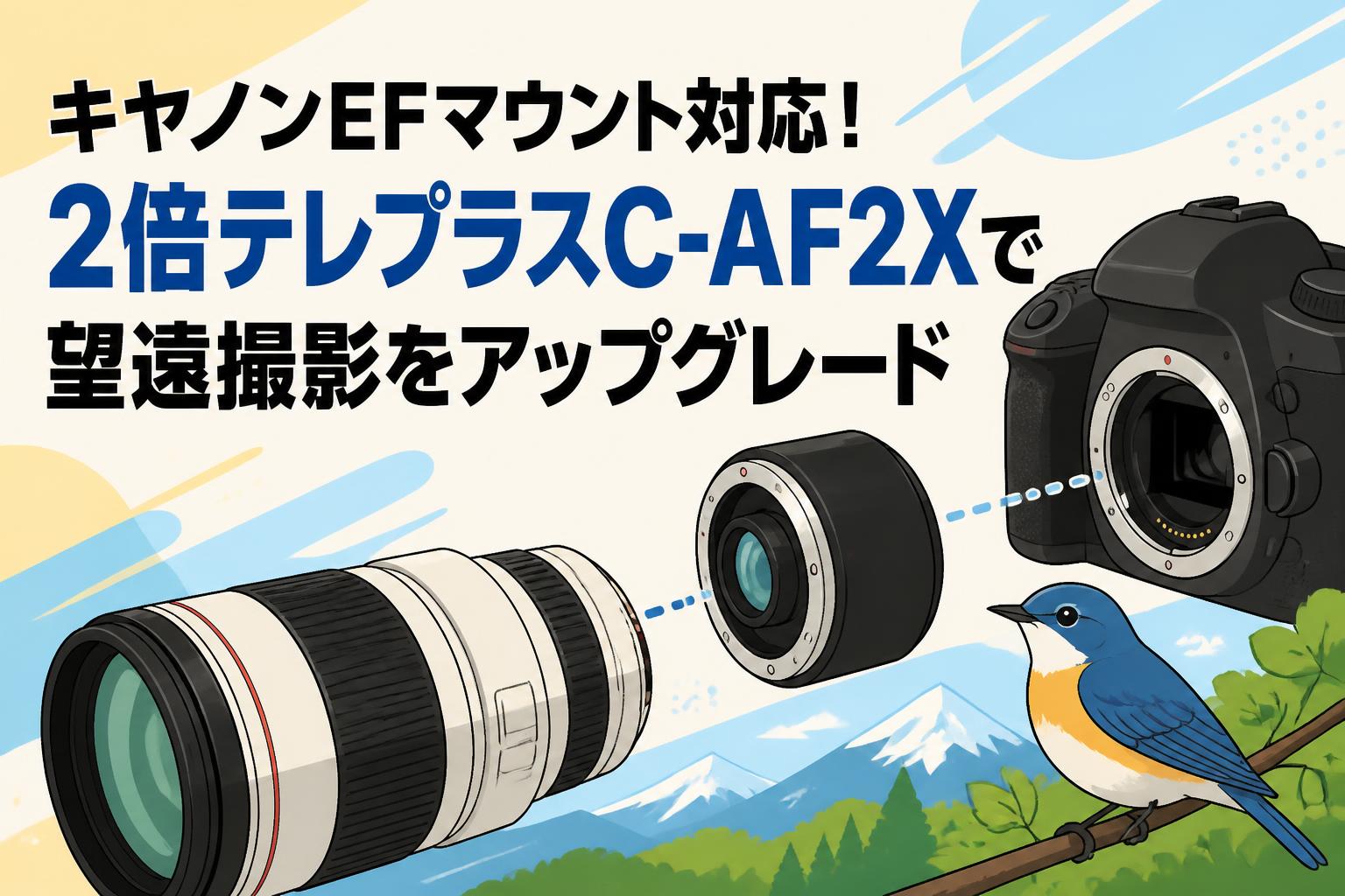 キヤノンEFマウント対応！2倍テレプラスC-AF2Xで望遠撮影をアップグレード