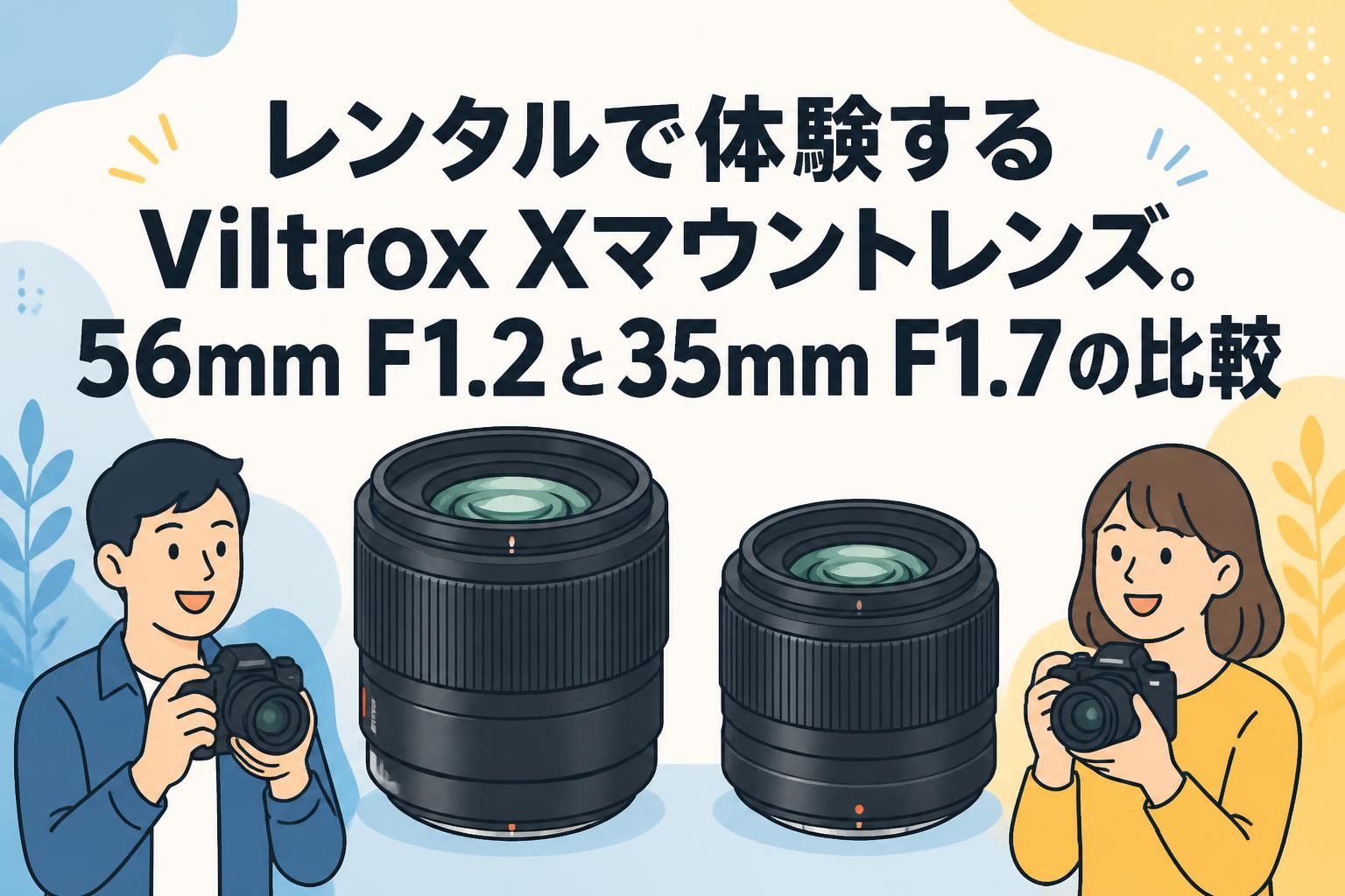 レンタルで体験するViltrox Xマウントレンズ。56mm F1.2と35mm F1.7の比較