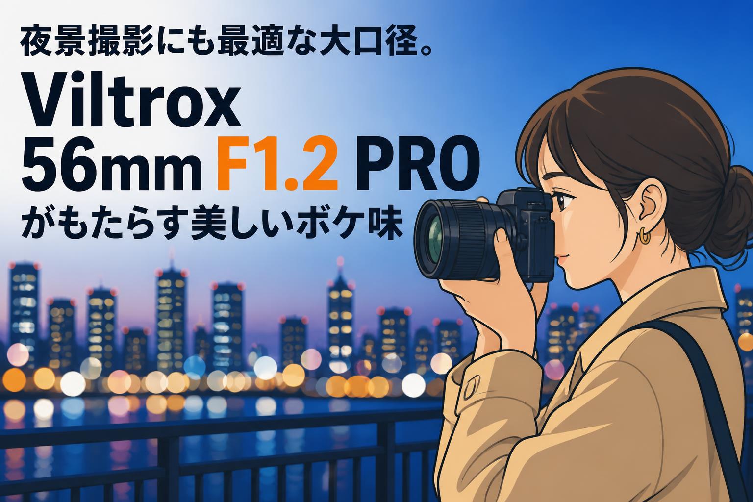夜景撮影にも最適な大口径。Viltrox 56mm F1.2 PROがもたらす美しいボケ味