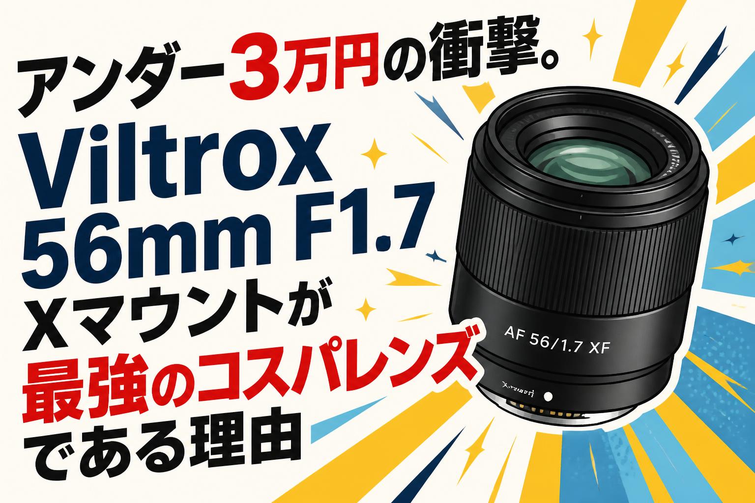 アンダー3万円の衝撃。Viltrox 56mm F1.7 Xマウントが最強のコスパレンズである理由