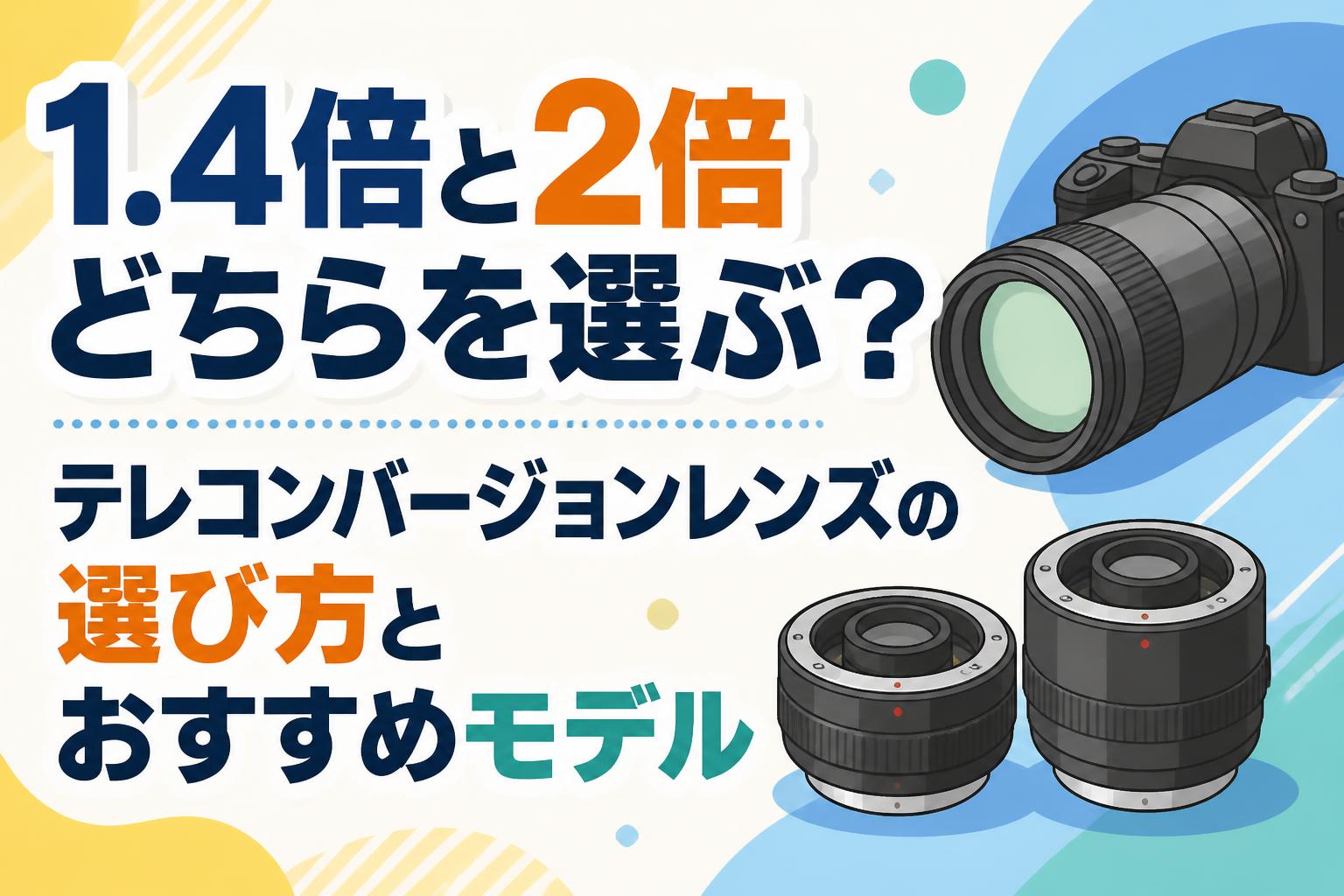1.4倍と2倍どちらを選ぶ？テレコンバージョンレンズの選び方とおすすめモデル
