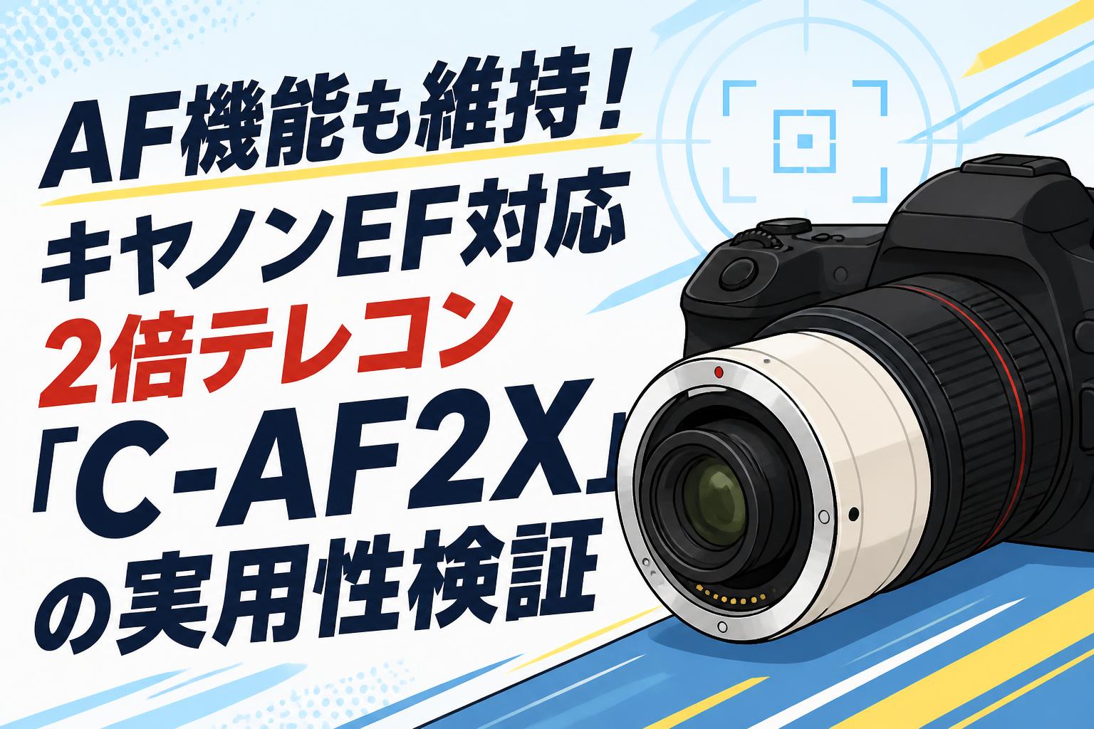 AF機能も維持！キヤノンEF対応2倍テレコン「C-AF2X」の実用性検証