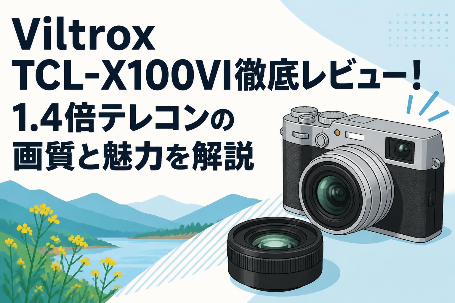 Viltrox TCL-X100VI徹底レビュー！1.4倍テレコンの画質と魅力を解説