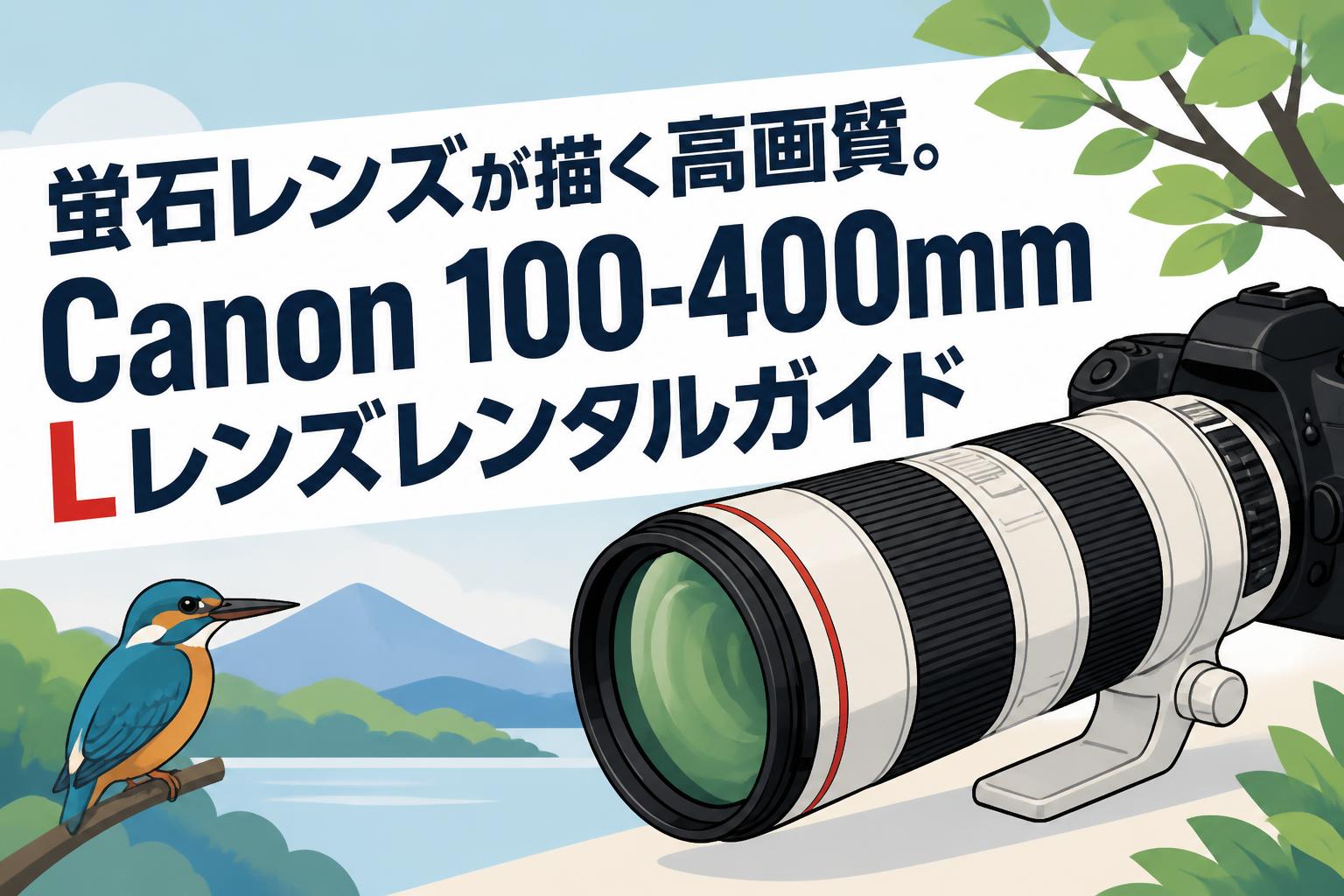 蛍石レンズが描く高画質。Canon 100-400mm Lレンズレンタルガイド