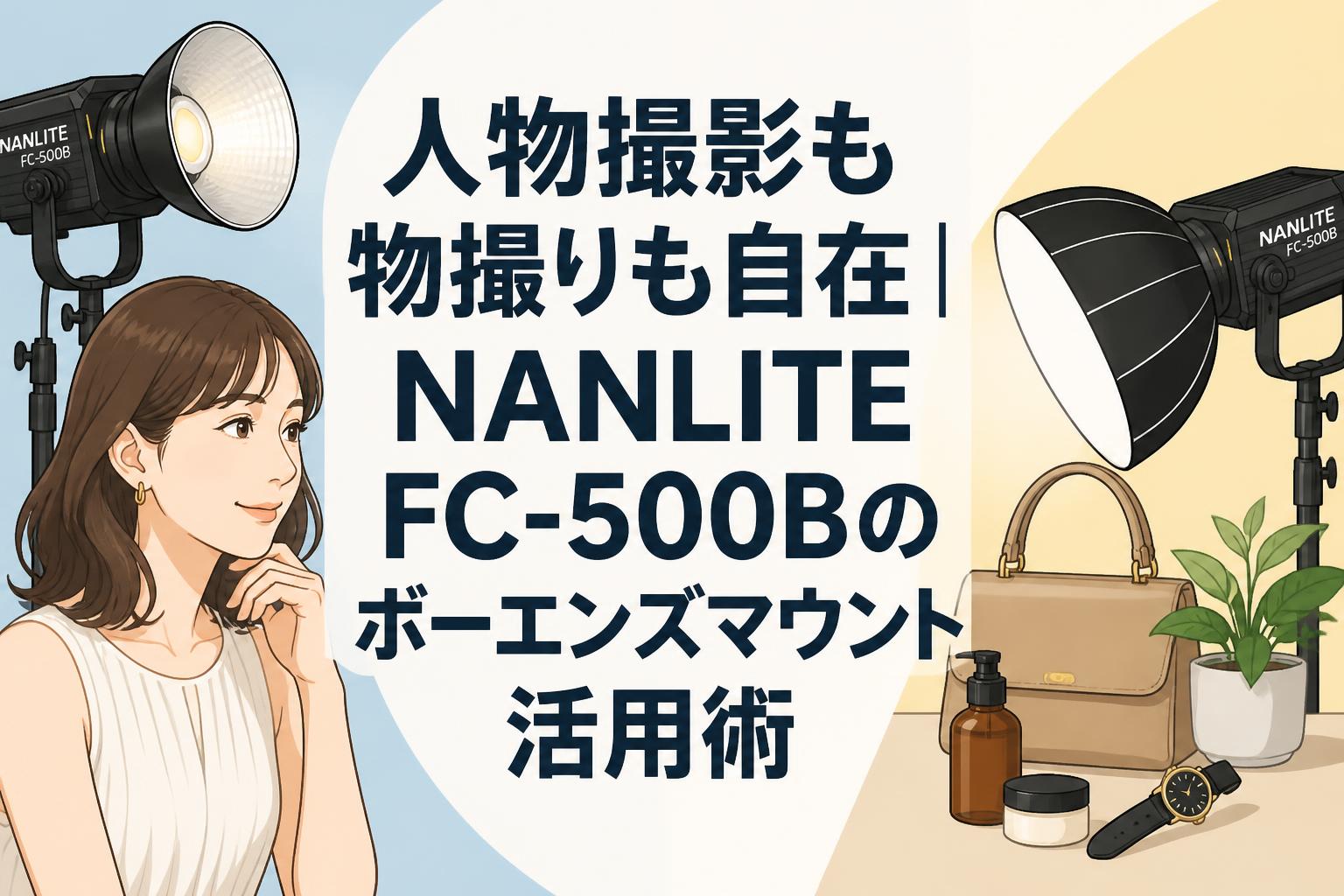 人物撮影も物撮りも自在｜NANLITE FC-500Bのボーエンズマウント活用術