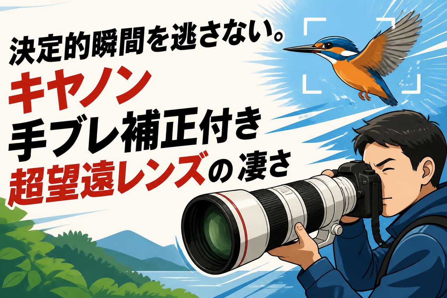 決定的瞬間を逃さない。キヤノン手ブレ補正付き超望遠レンズの凄さ