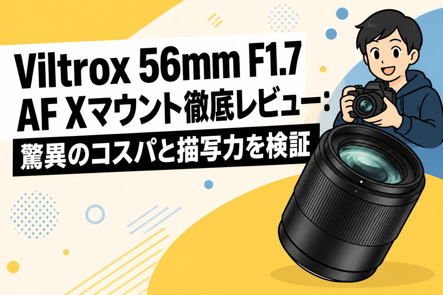 Viltrox 56mm F1.7 AF Xマウント徹底レビュー：驚異のコスパと描写力を検証