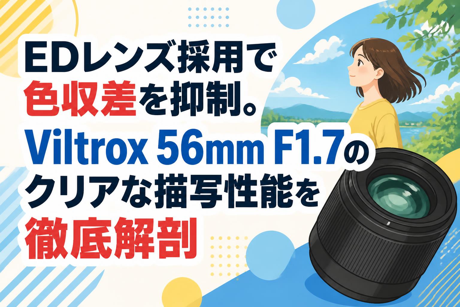 EDレンズ採用で色収差を抑制。Viltrox 56mm F1.7のクリアな描写性能を徹底解剖