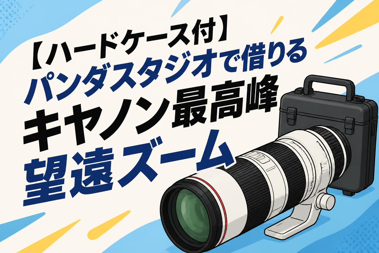 【ハードケース付】パンダスタジオで借りるキヤノン最高峰望遠ズーム