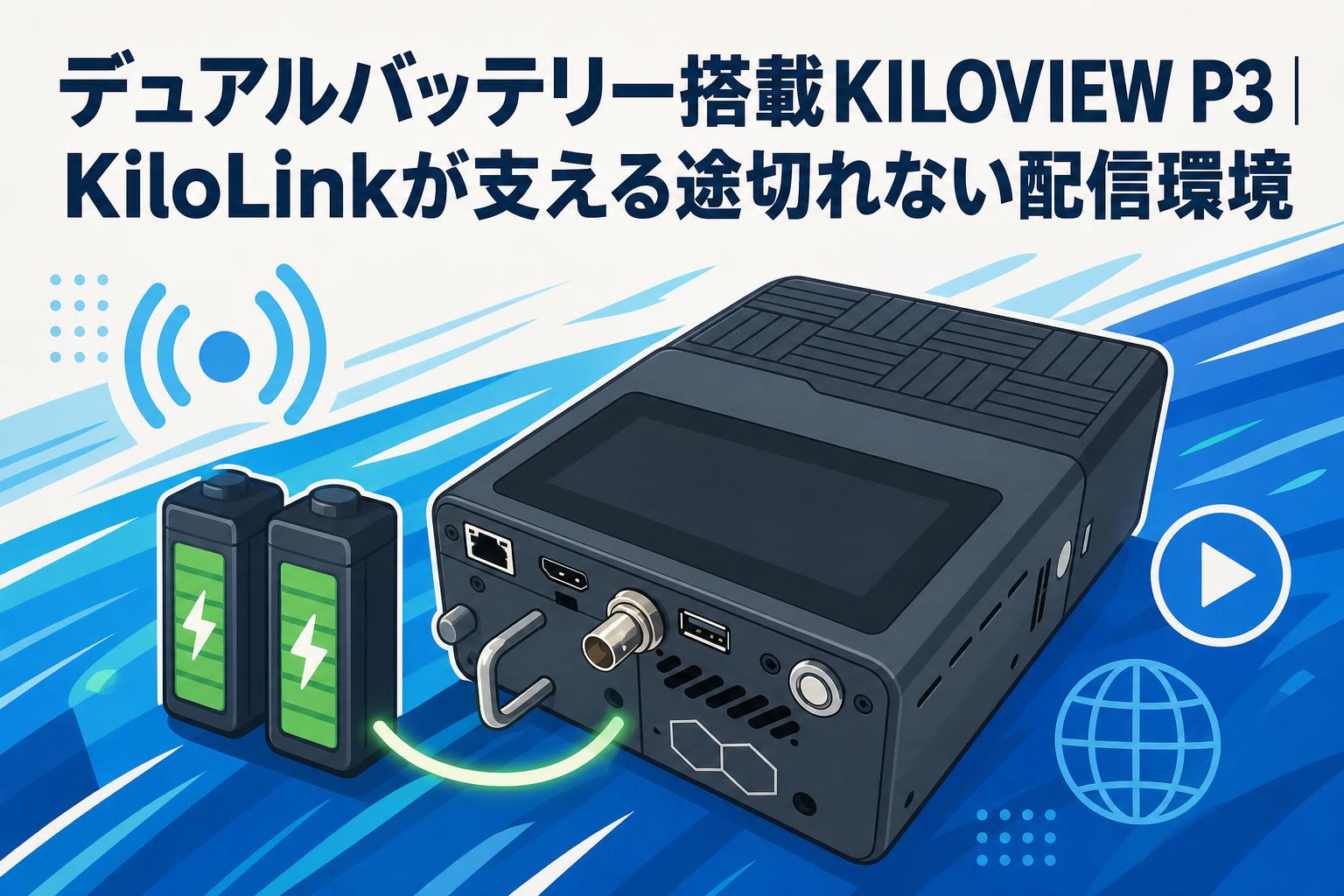 デュアルバッテリー搭載KILOVIEW P3｜KiloLinkが支える途切れない配信環境
