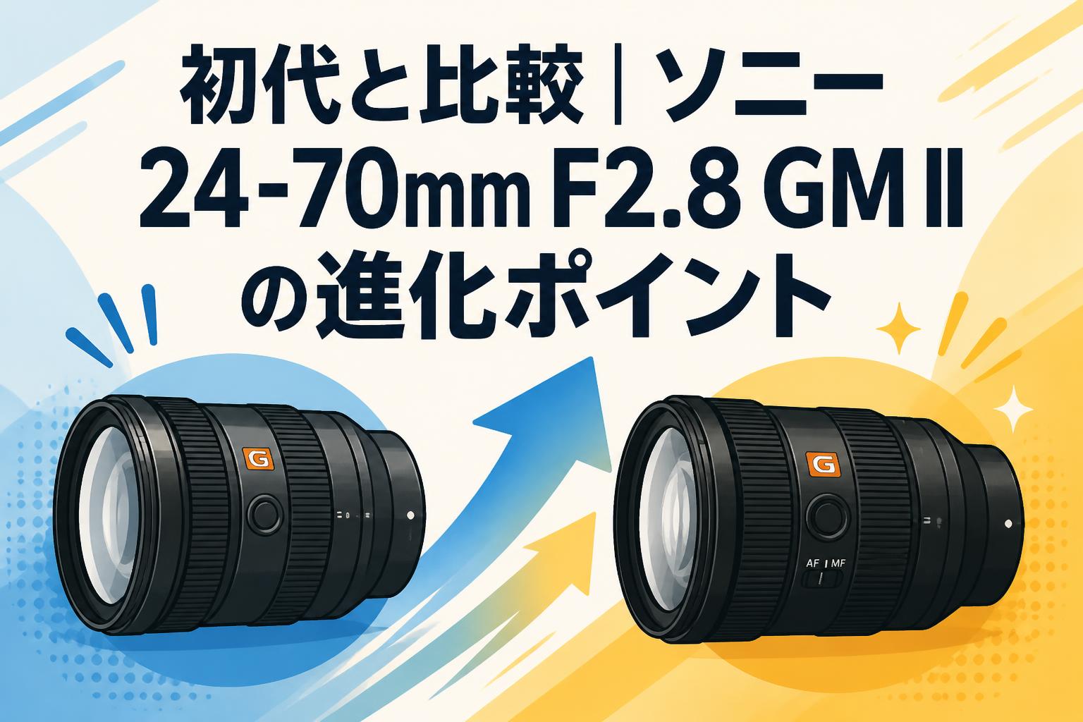 初代と比較｜ソニー24-70mm F2.8 GM IIの進化ポイント