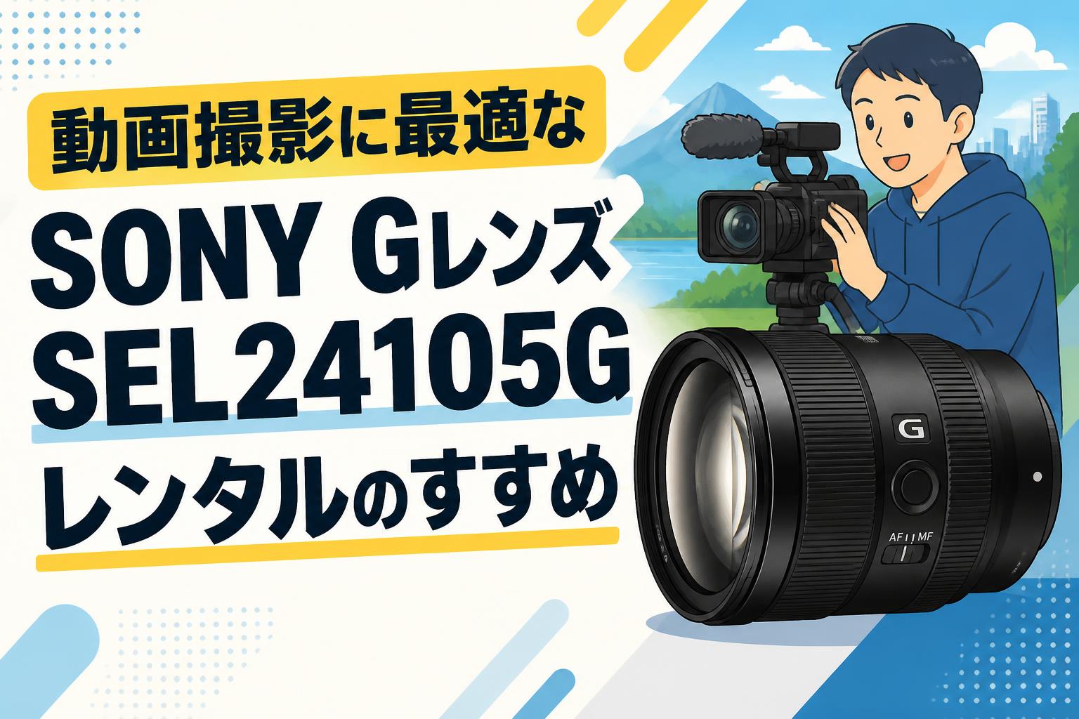 動画撮影に最適なSONY Gレンズ SEL24105Gレンタルのすすめ