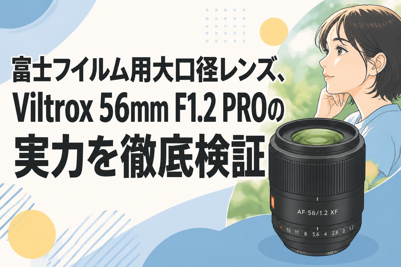 富士フイルム用大口径レンズ、Viltrox 56mm F1.2 PROの実力を徹底検証