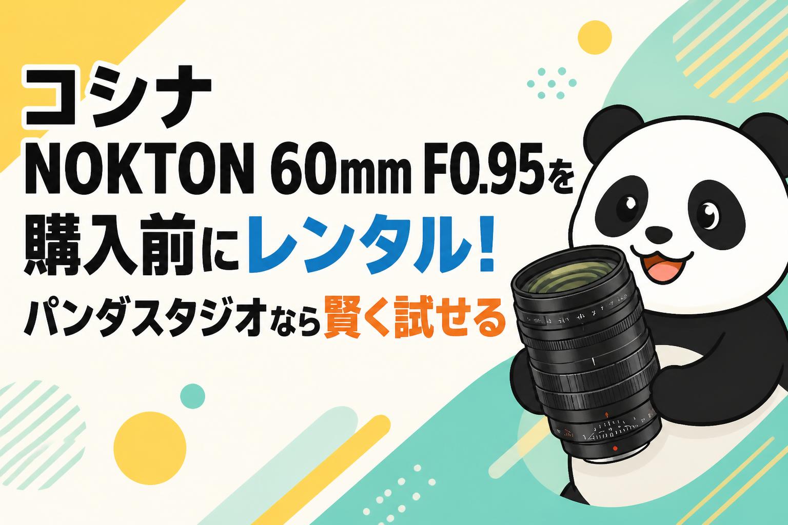 コシナ NOKTON 60mm F0.95を購入前にレンタル！パンダスタジオなら賢く試せる