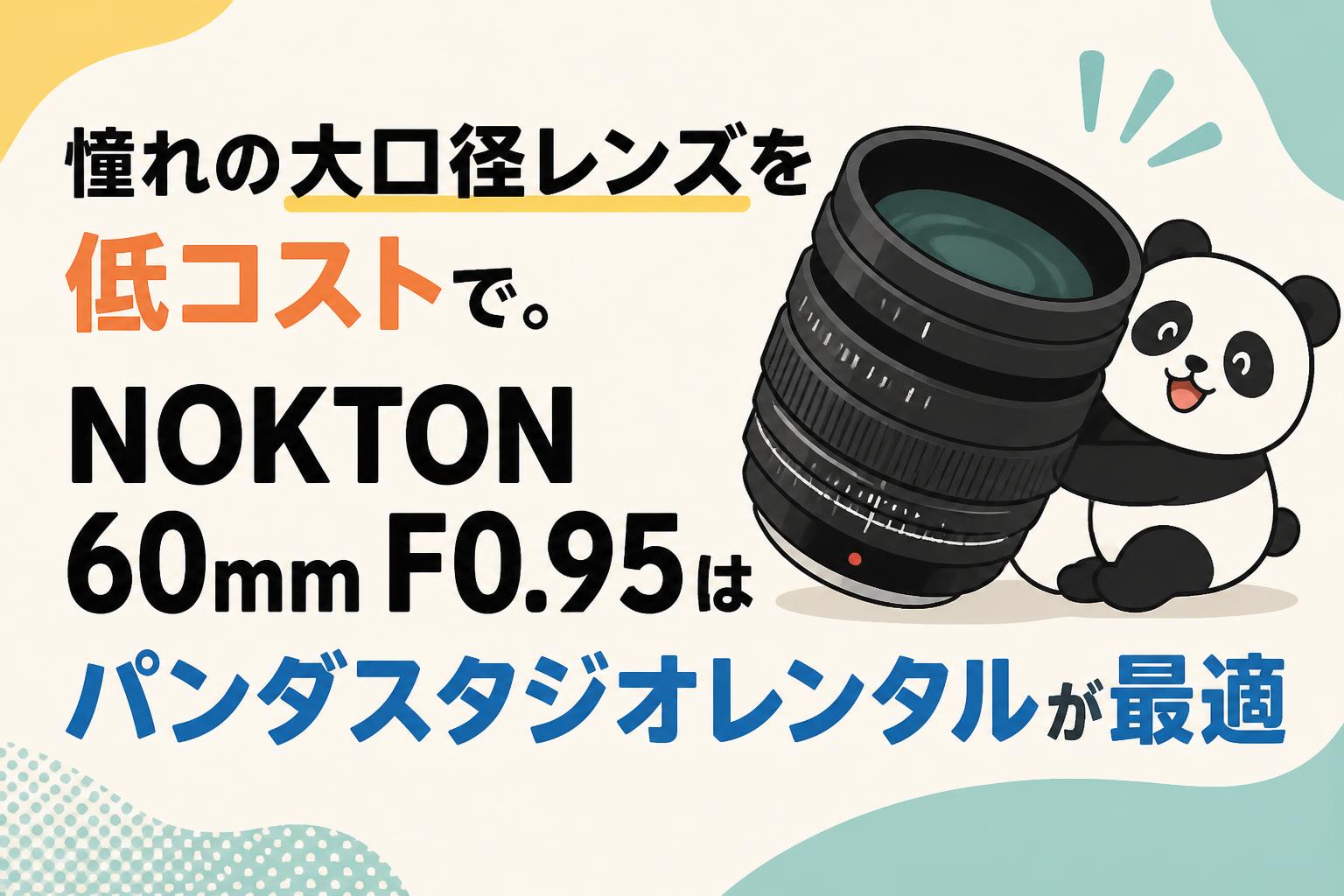 憧れの大口径レンズを低コストで。NOKTON 60mm F0.95はパンダスタジオレンタルが最適