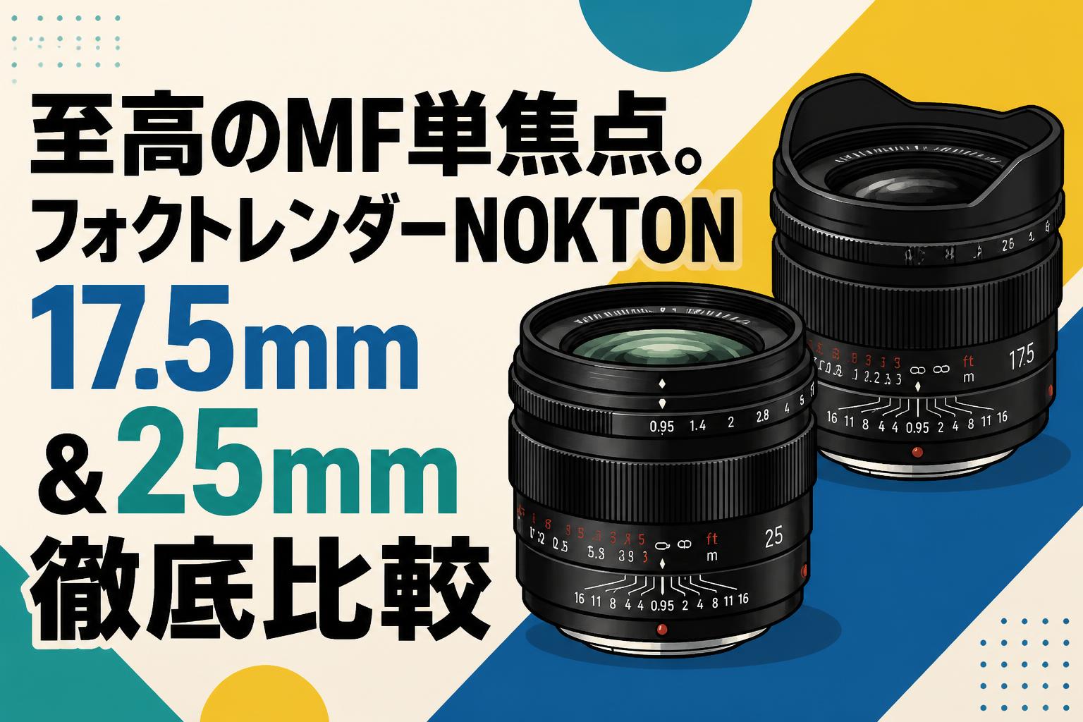 至高のMF単焦点。フォクトレンダーNOKTON 17.5mm＆25mm徹底比較