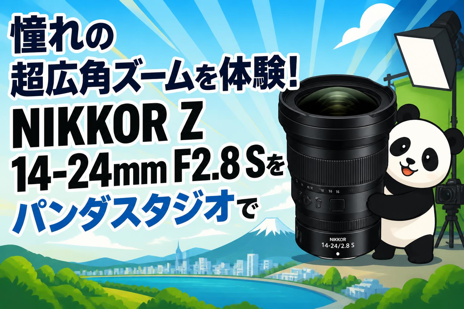 憧れの超広角ズームを体験！NIKKOR Z 14-24mm F2.8 Sをパンダスタジオで