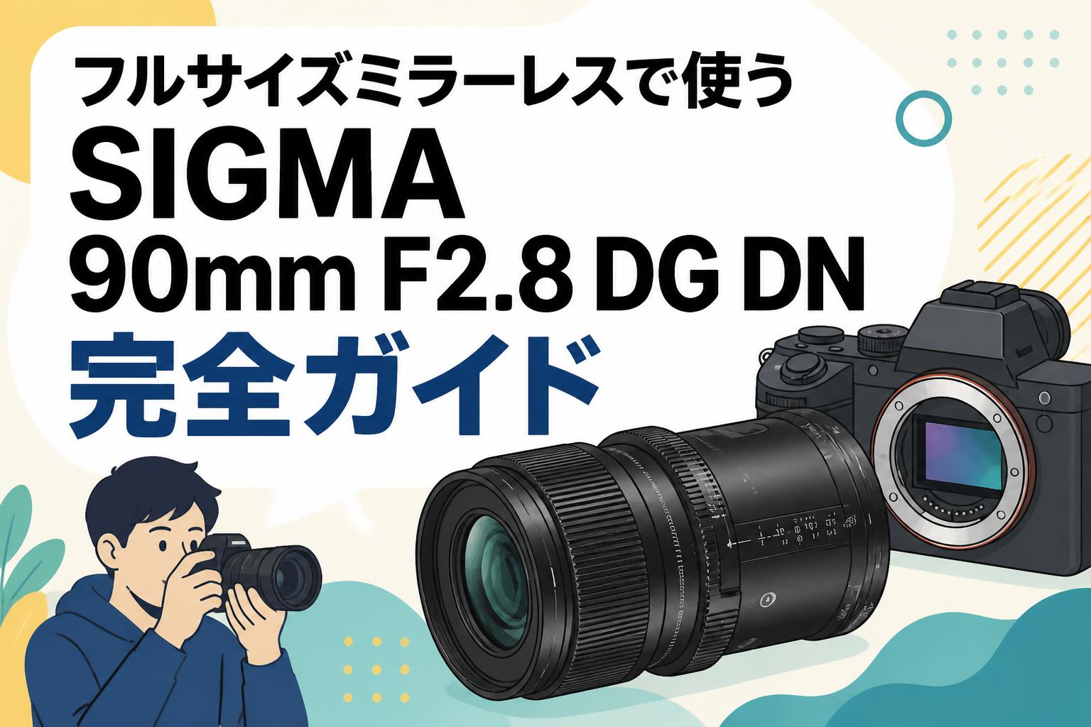 フルサイズミラーレスで使うSIGMA 90mm F2.8 DG DN 完全ガイド