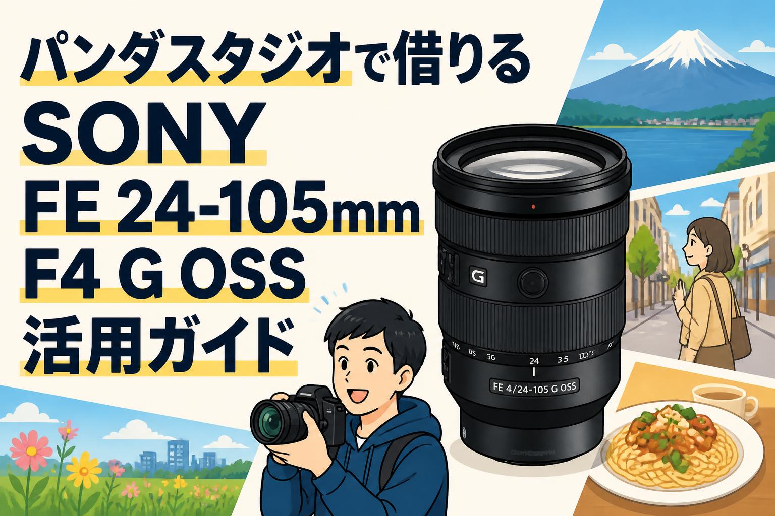 パンダスタジオで借りるSONY FE 24-105mm F4 G OSS活用ガイド