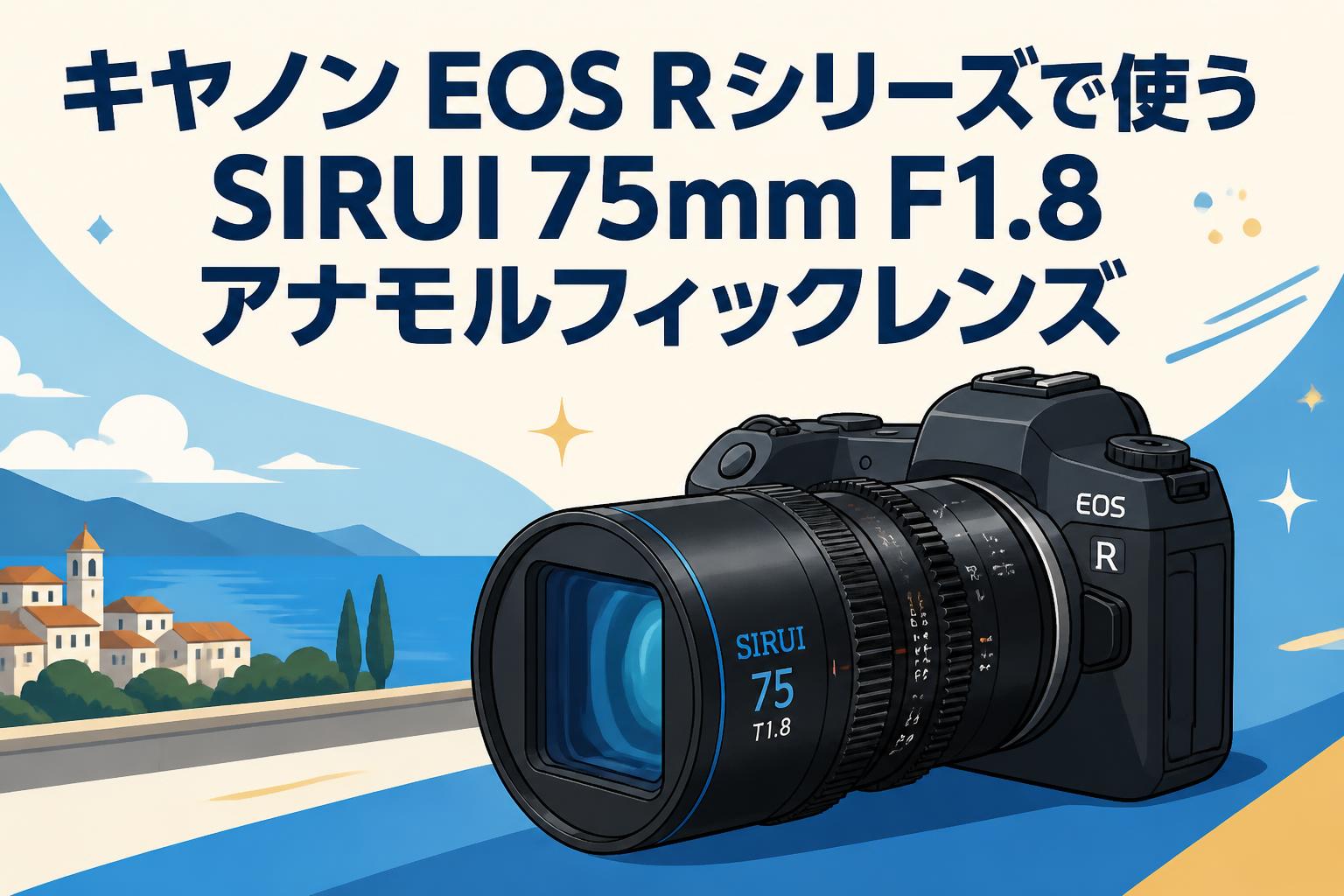 キヤノン EOS Rシリーズで使うSIRUI 75mm F1.8 アナモルフィックレンズ